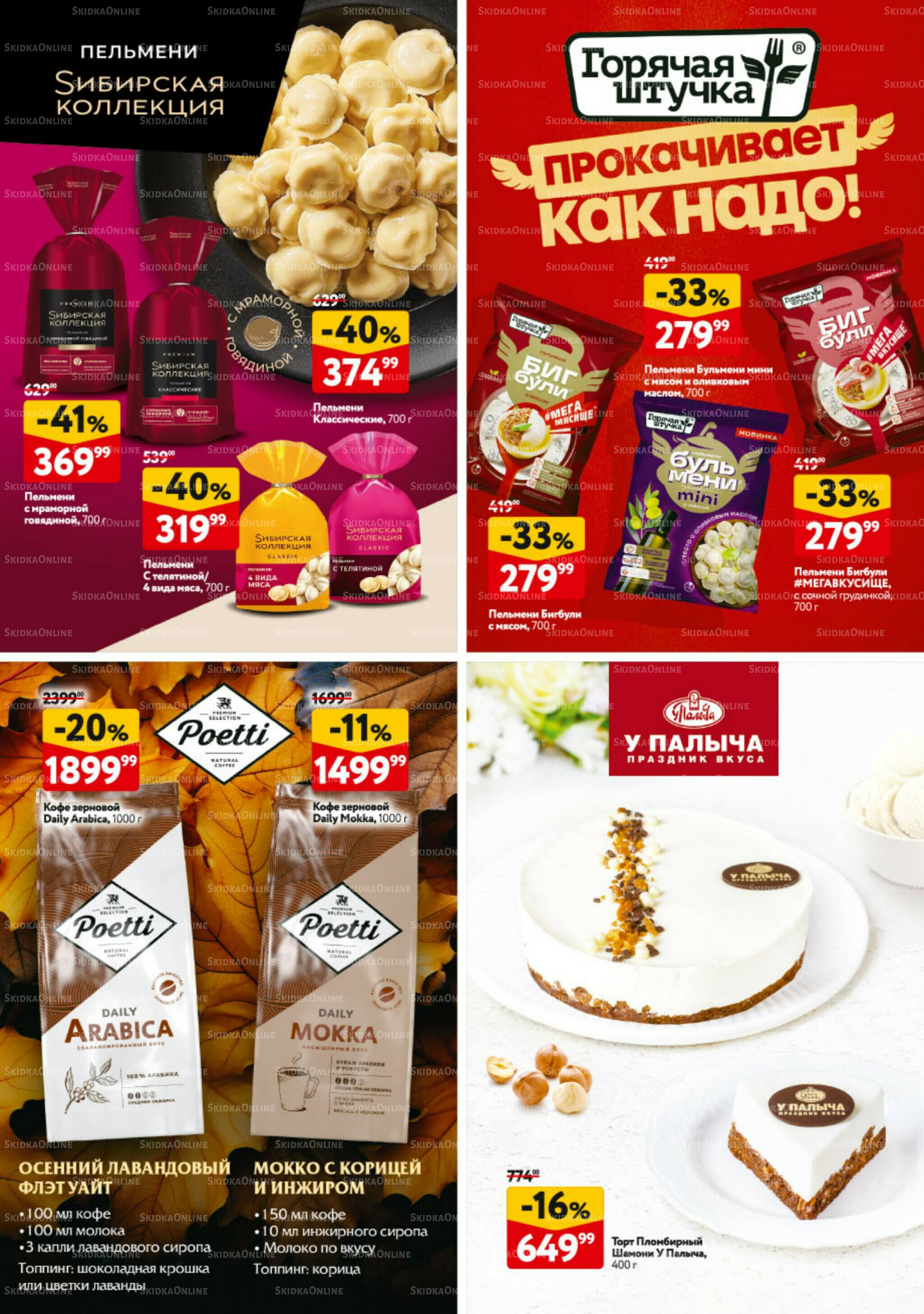 Каталог регулярных предложений 11  - 24 Сентября 2025 40