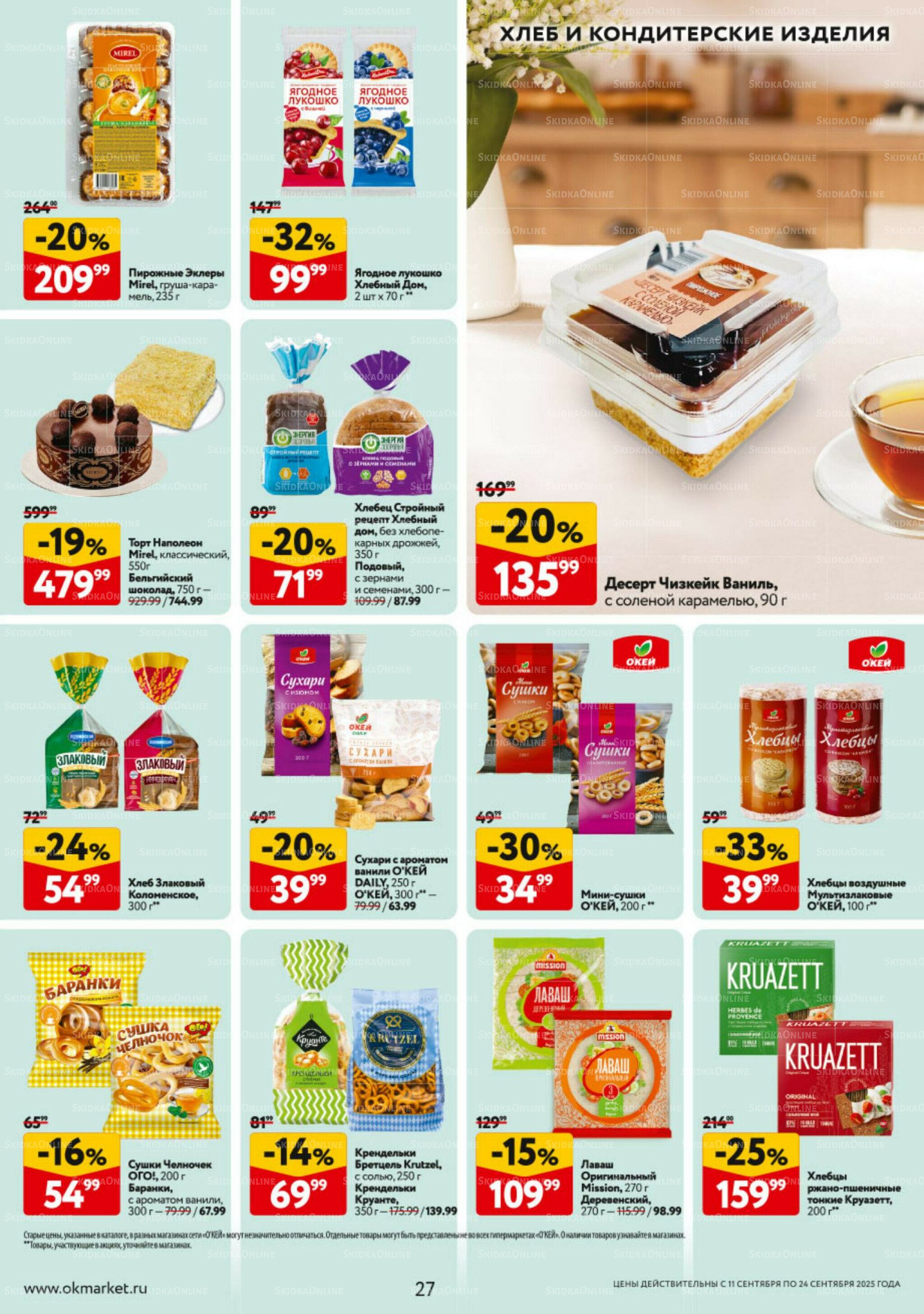 Каталог регулярных предложений 11  - 24 Сентября 2025 27