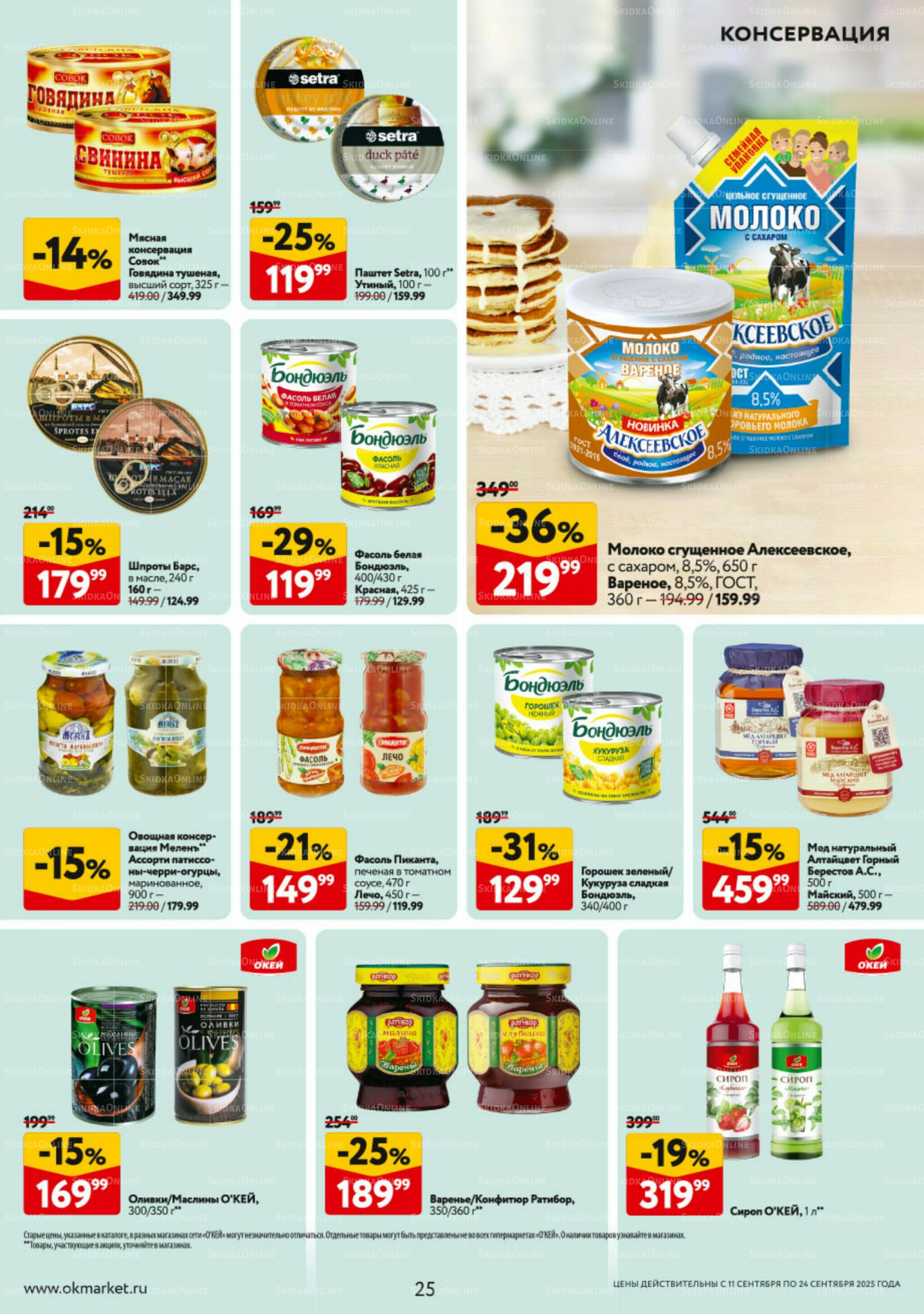 Каталог регулярных предложений 11  - 24 Сентября 2025 25