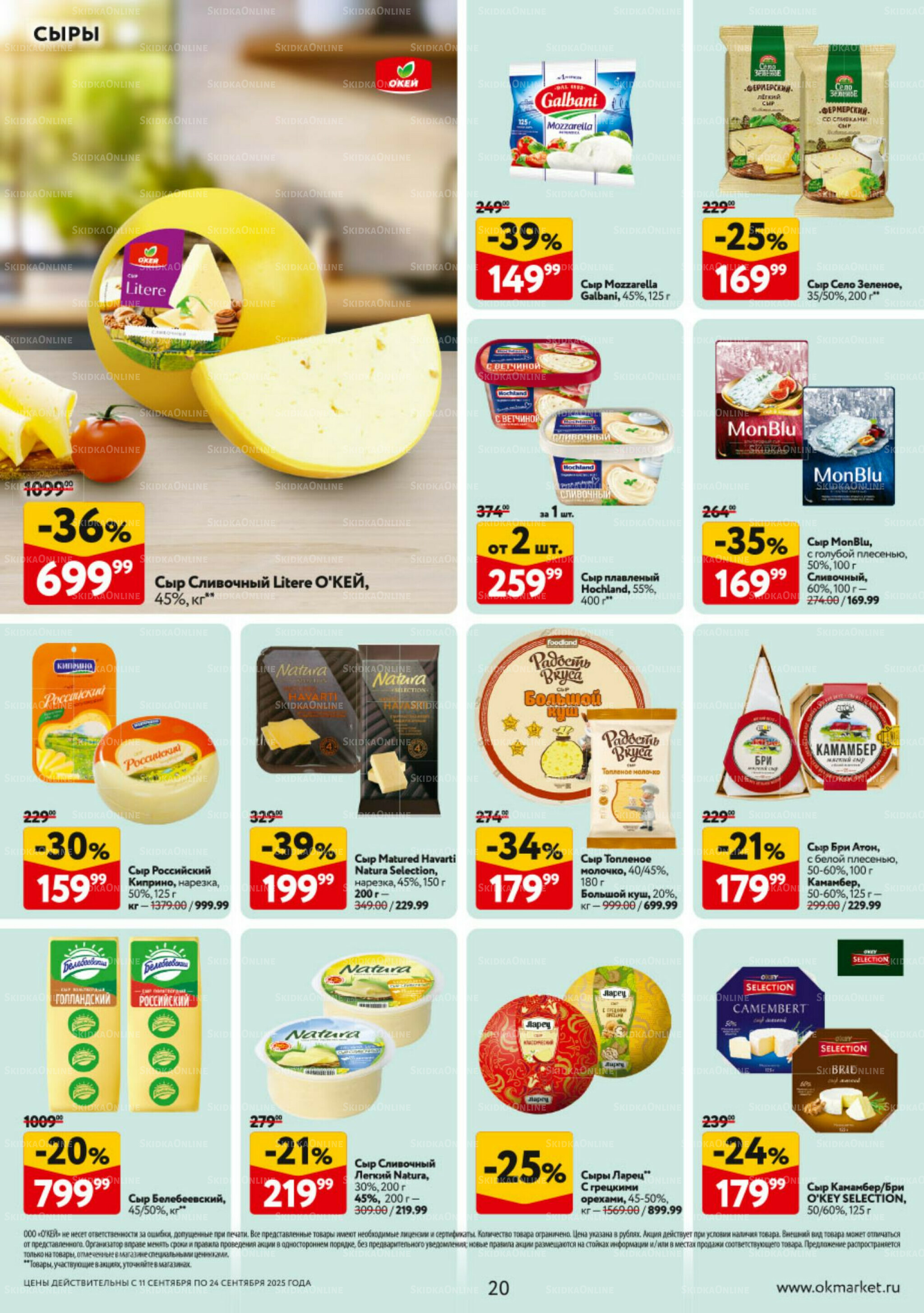 Каталог регулярных предложений 11  - 17 Сентября 2025 20