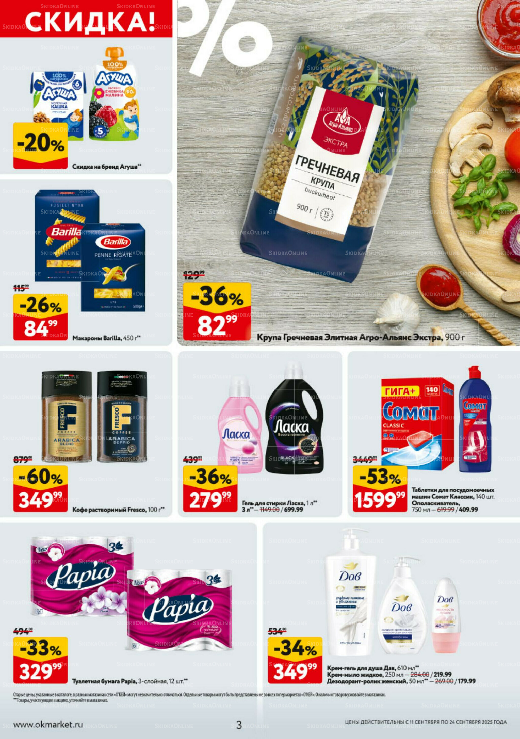 Каталог регулярных предложений 11  - 17 Сентября 2025 3