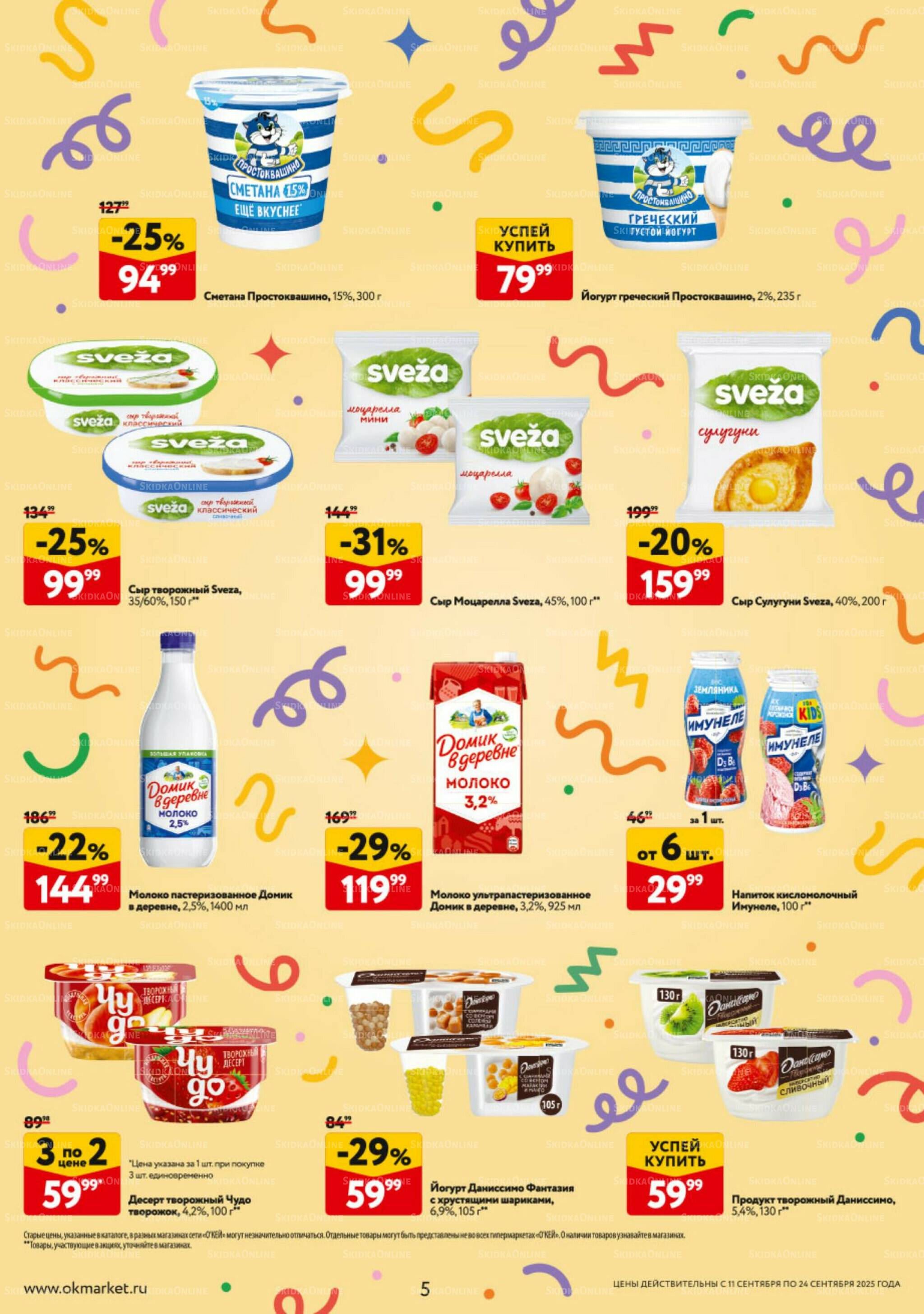 Каталог регулярных предложений 11  - 17 Сентября 2025 5