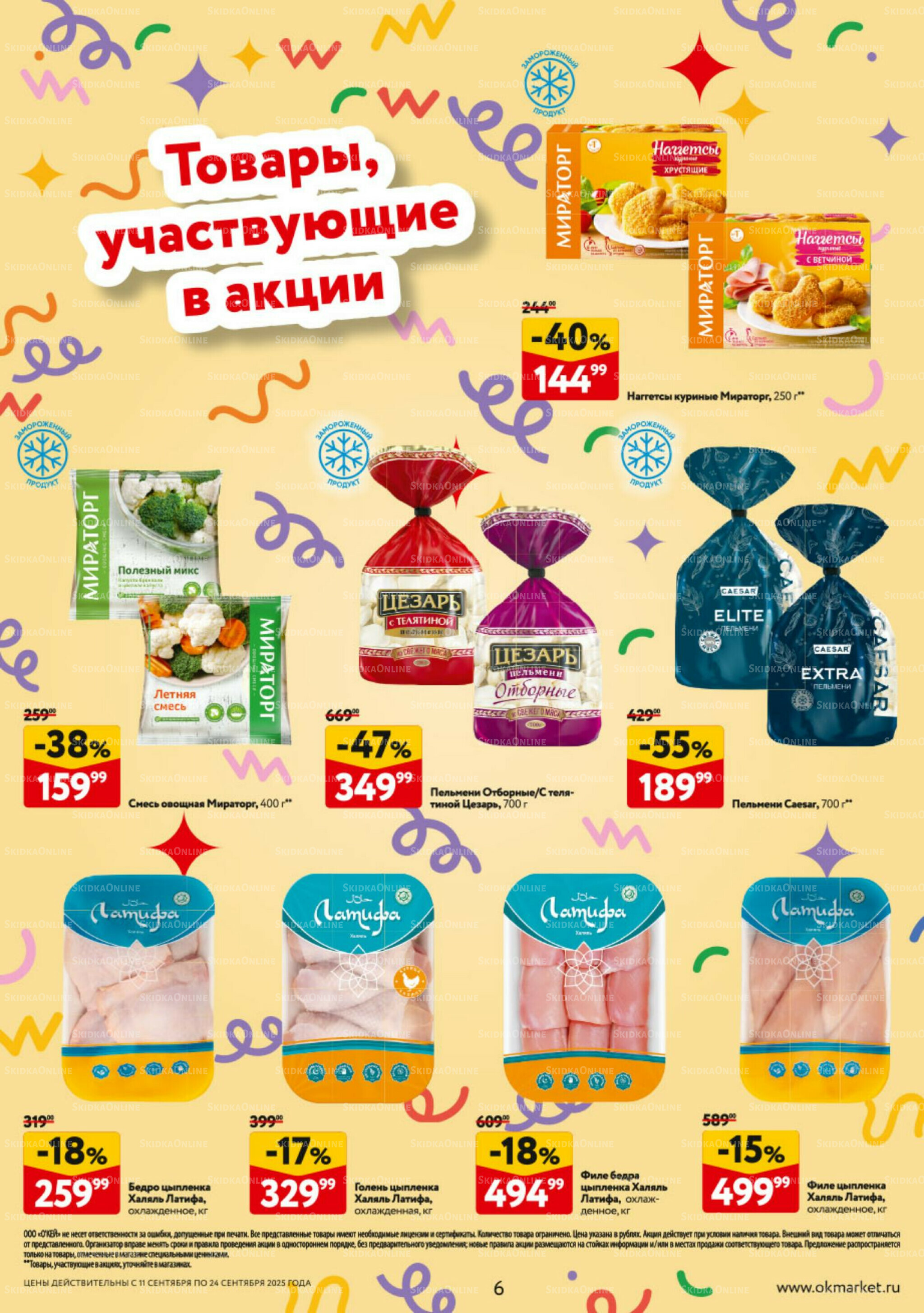 Каталог регулярных предложений 11  - 17 Сентября 2025 6