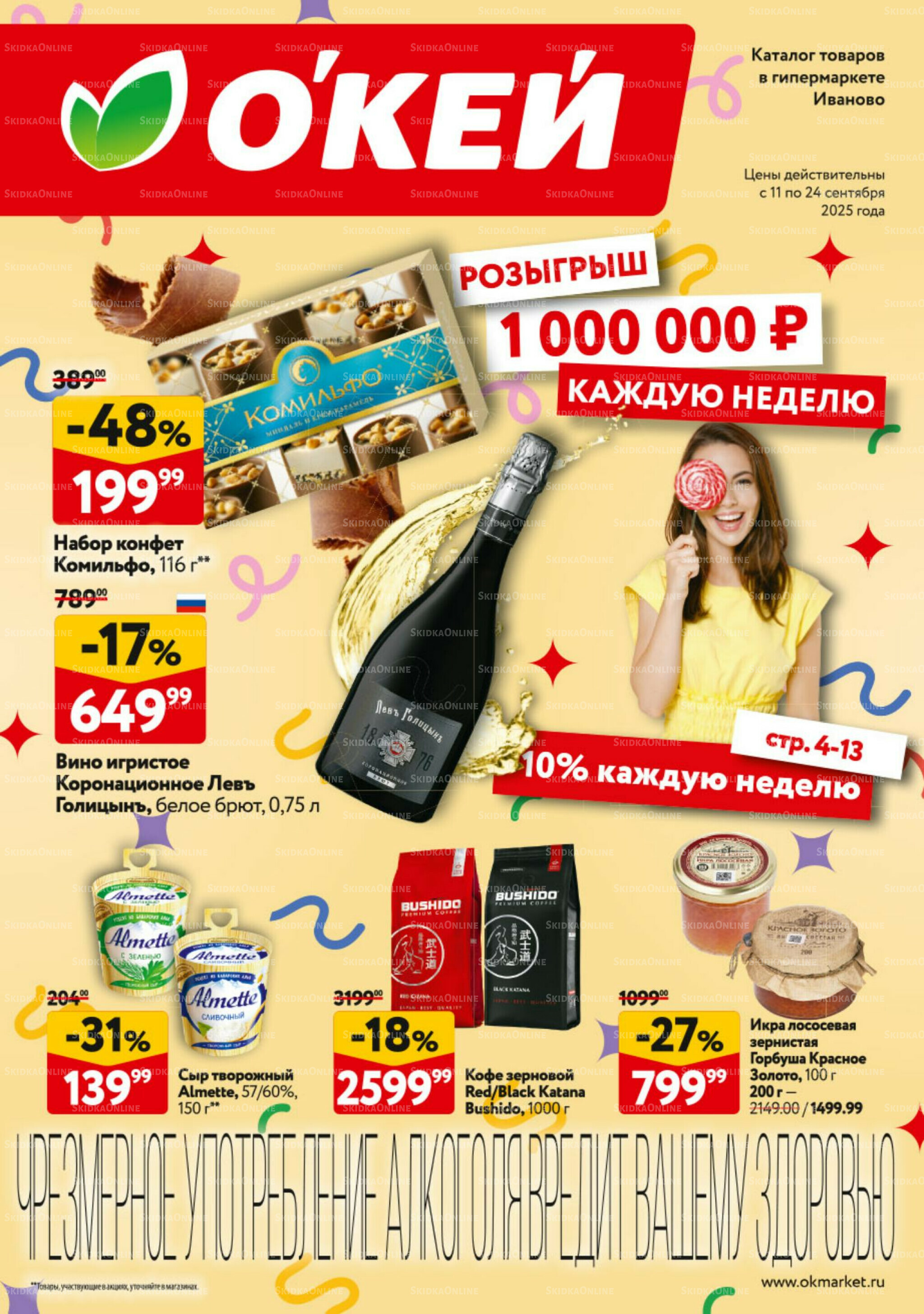 Каталог регулярных предложений 11  - 17 Сентября 2025 1