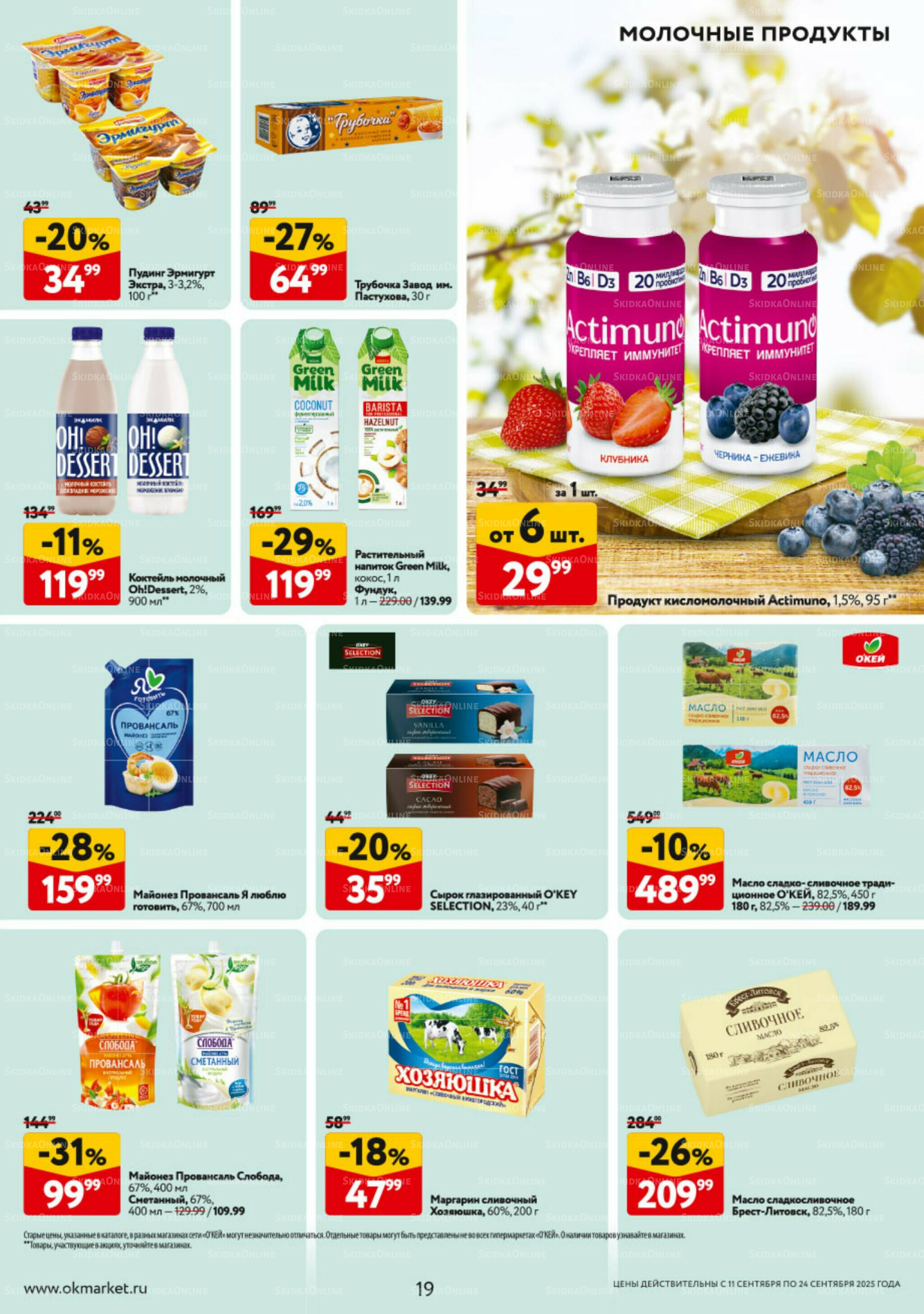 Каталог регулярных предложений 11  - 17 Сентября 2025 19