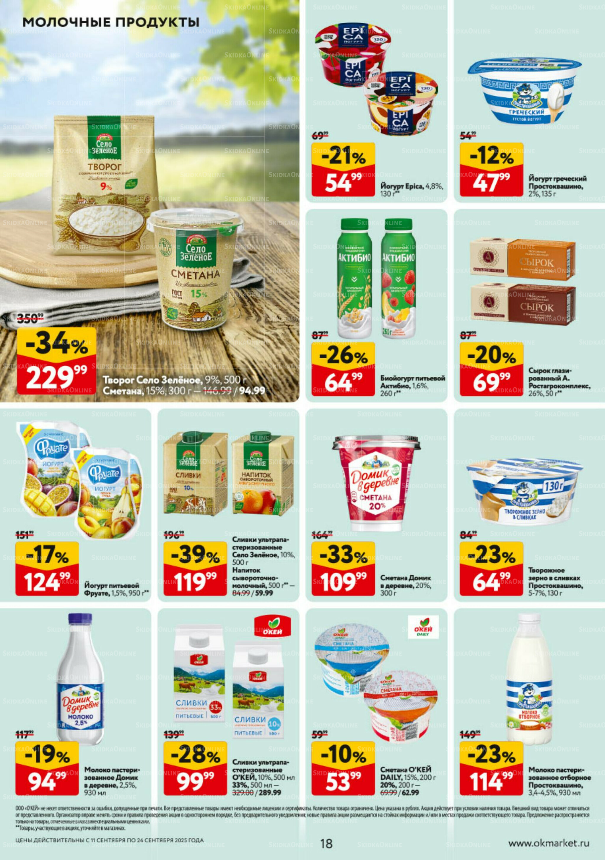 Каталог регулярных предложений 11  - 17 Сентября 2025 18