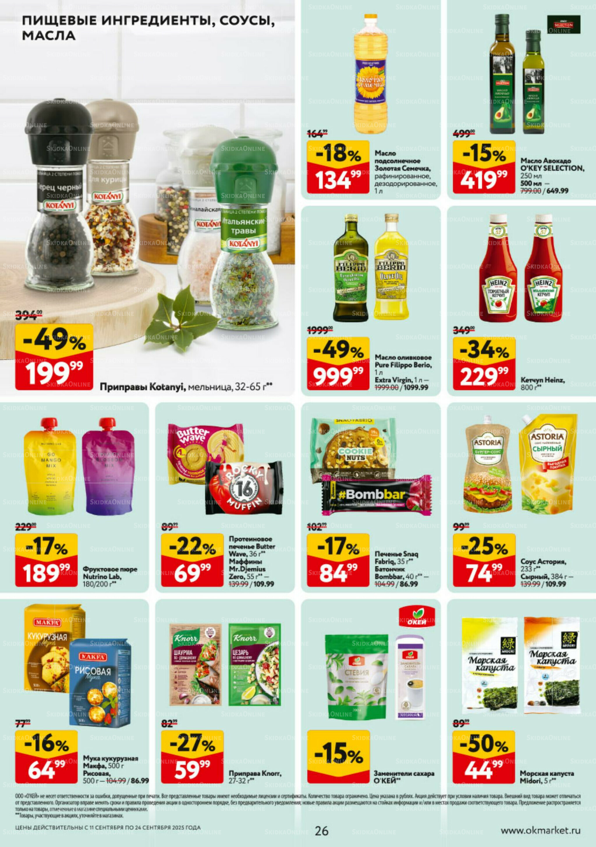 Каталог регулярных предложений 11  - 17 Сентября 2025 26