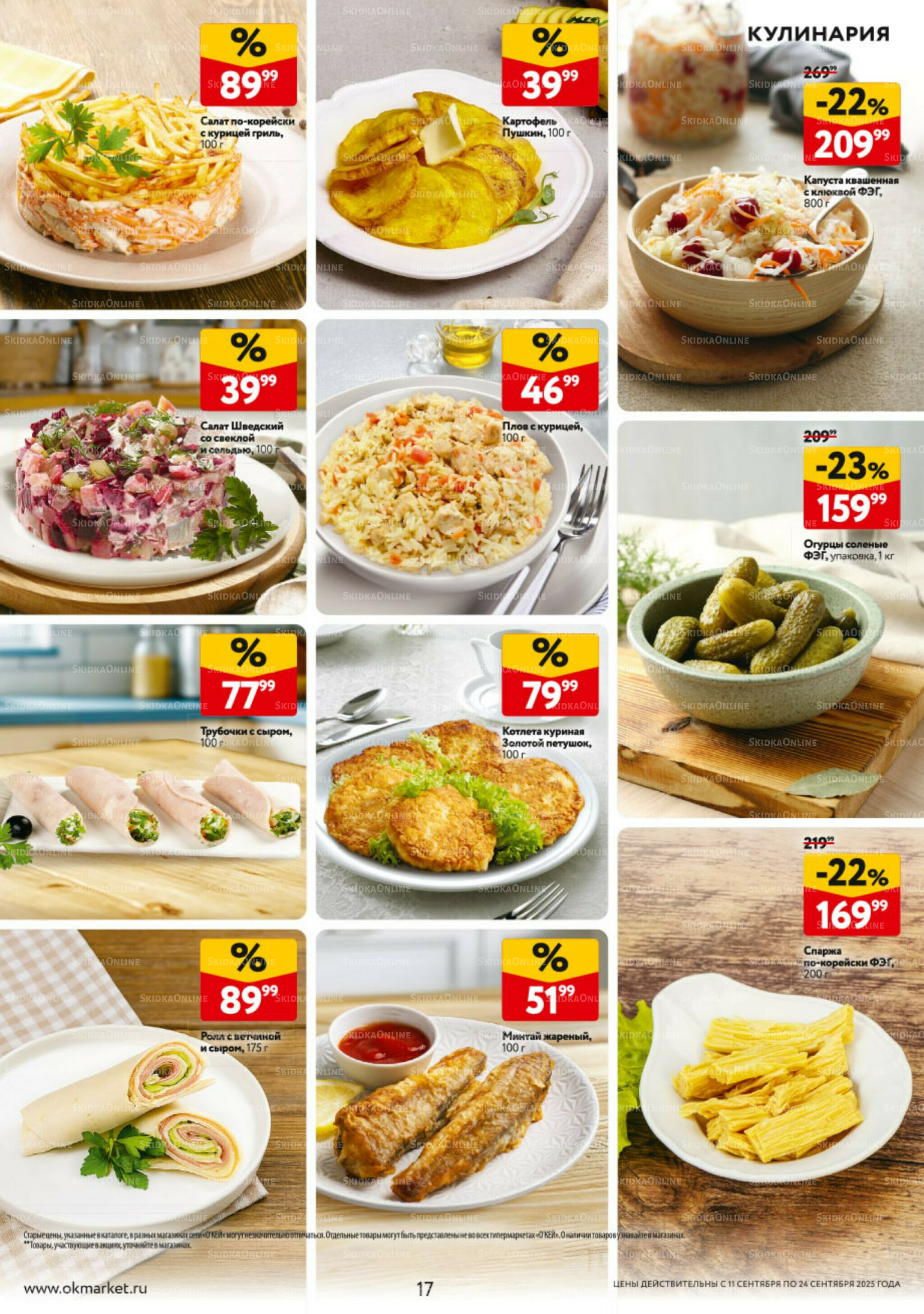 Каталог регулярных предложений 11  - 17 Сентября 2025 17