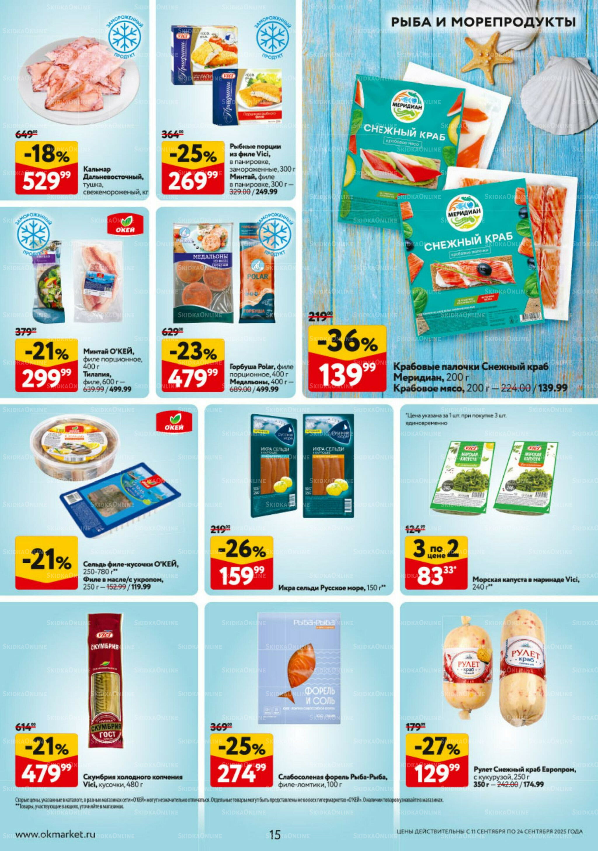 Каталог регулярных предложений 11  - 17 Сентября 2025 15