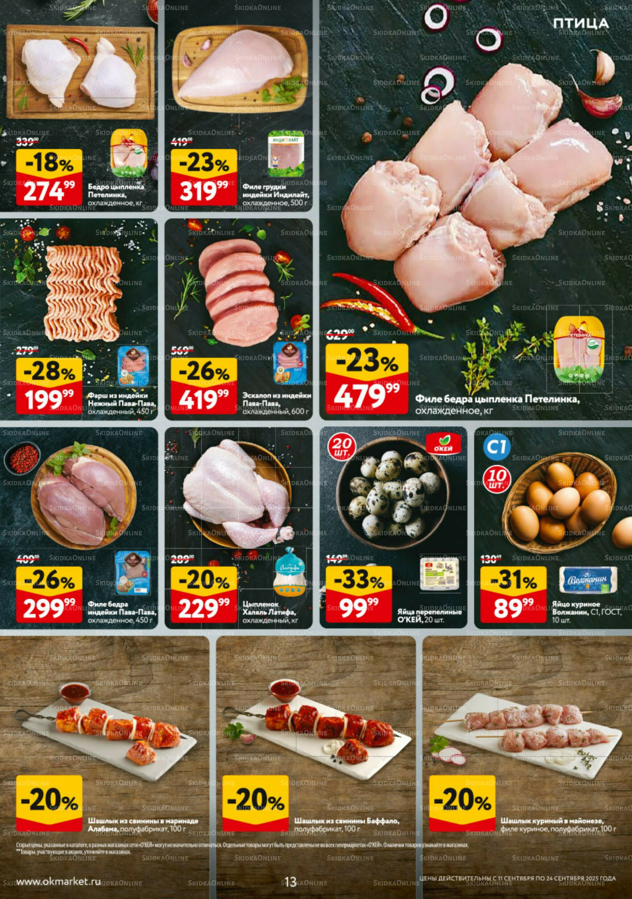 Каталог регулярных предложений 11  - 17 Сентября 2025 13