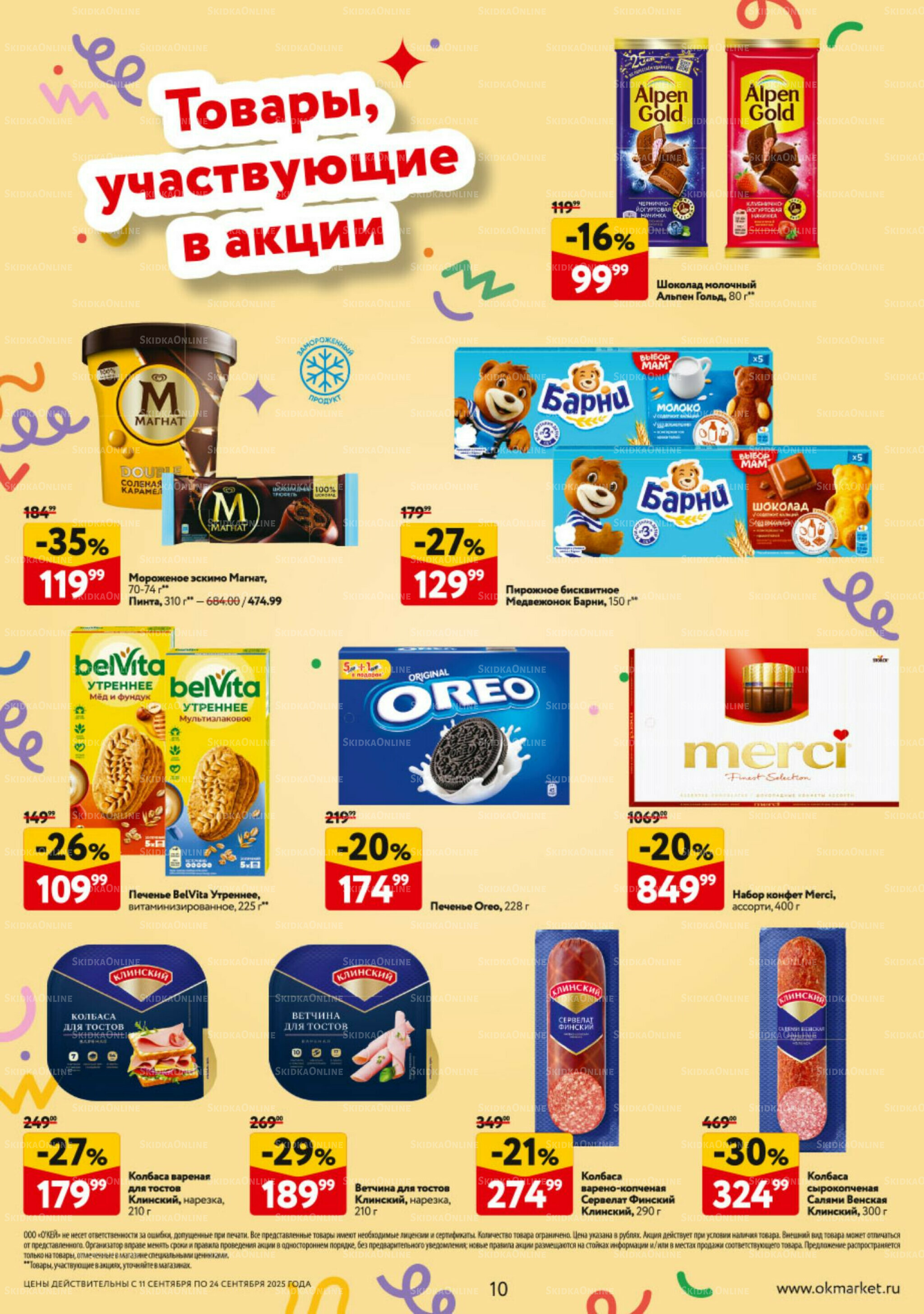 Каталог регулярных предложений 11  - 17 Сентября 2025 10