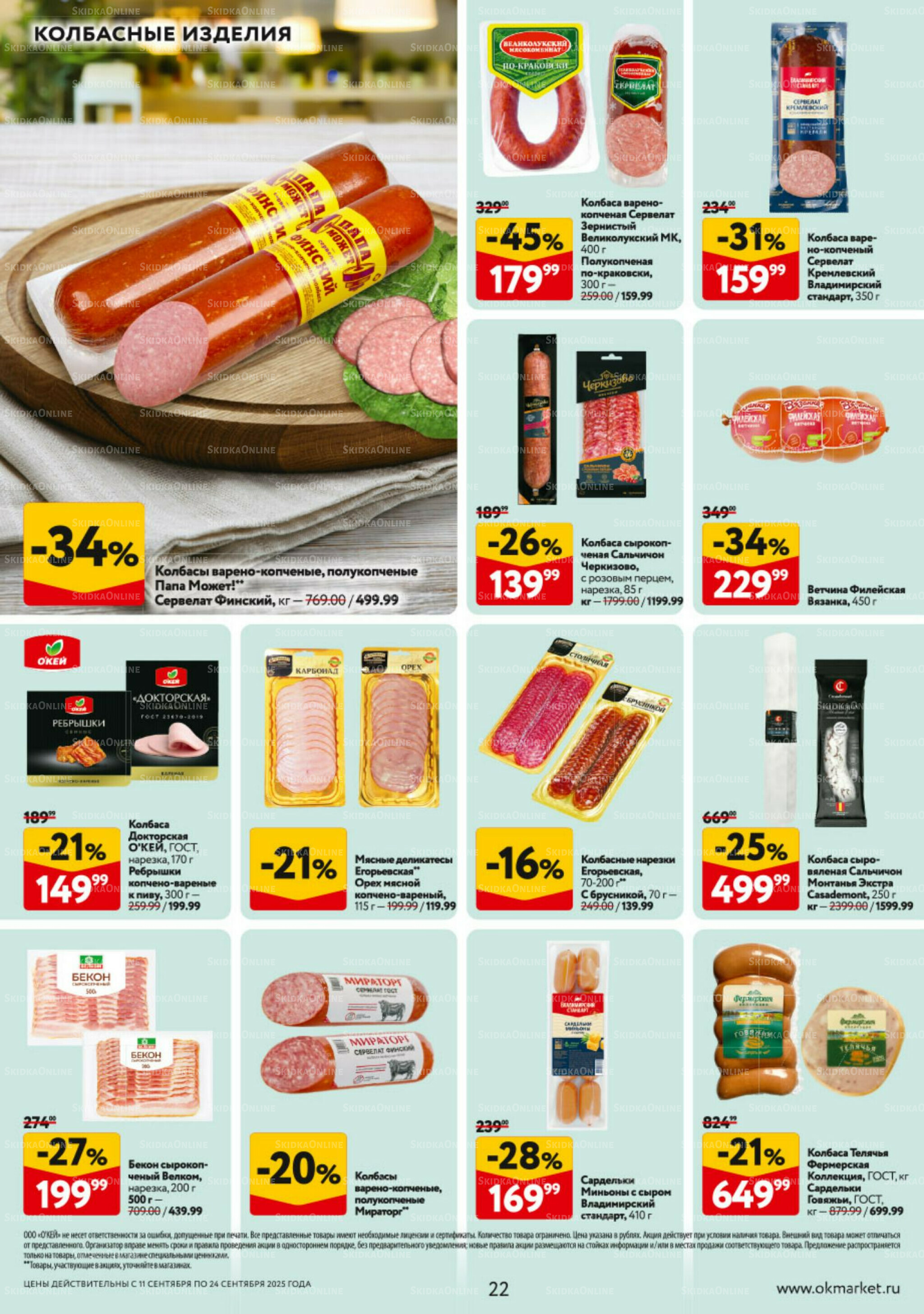 Каталог регулярных предложений 11  - 17 Сентября 2025 22