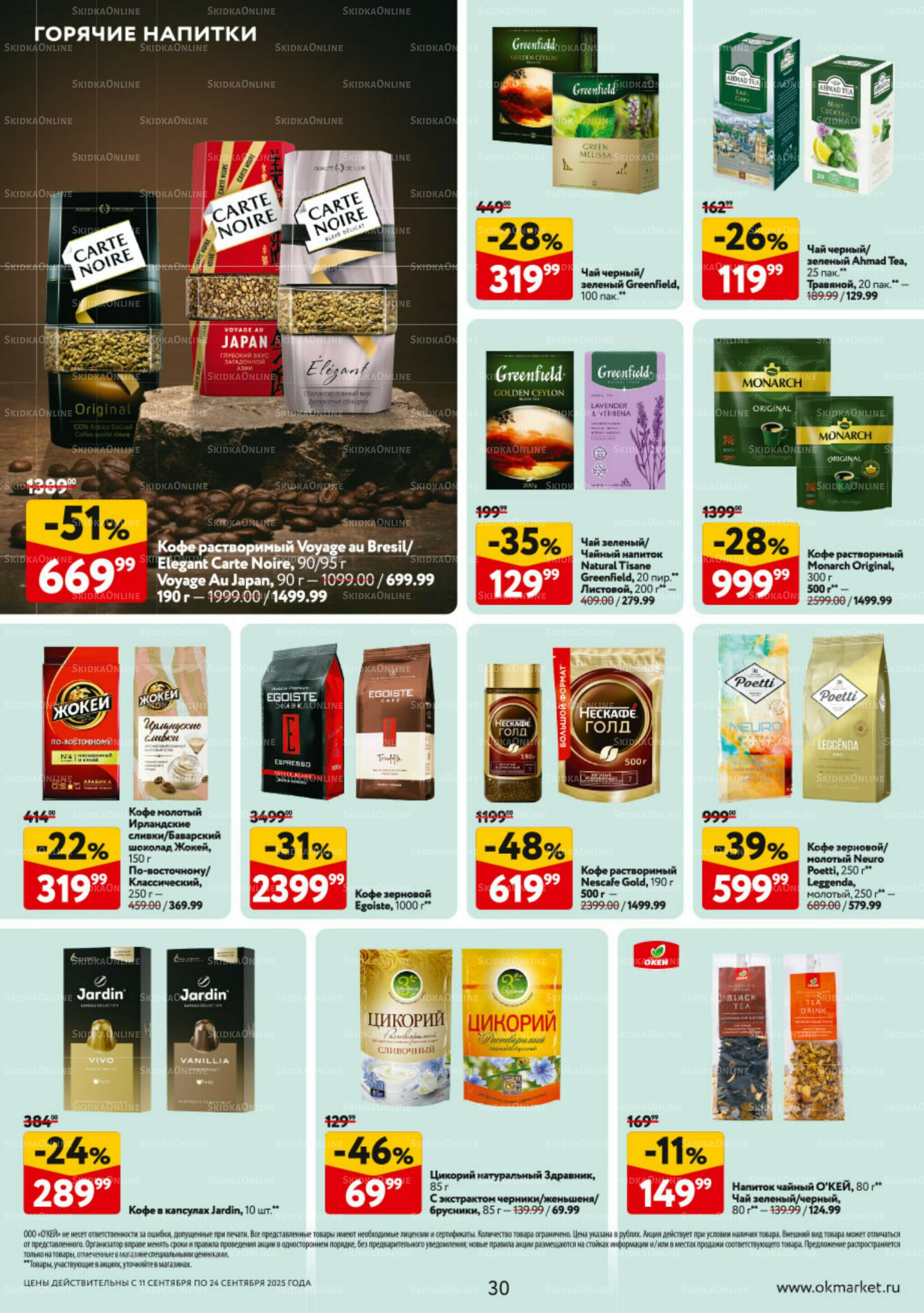 Каталог регулярных предложений 11  - 17 Сентября 2025 30