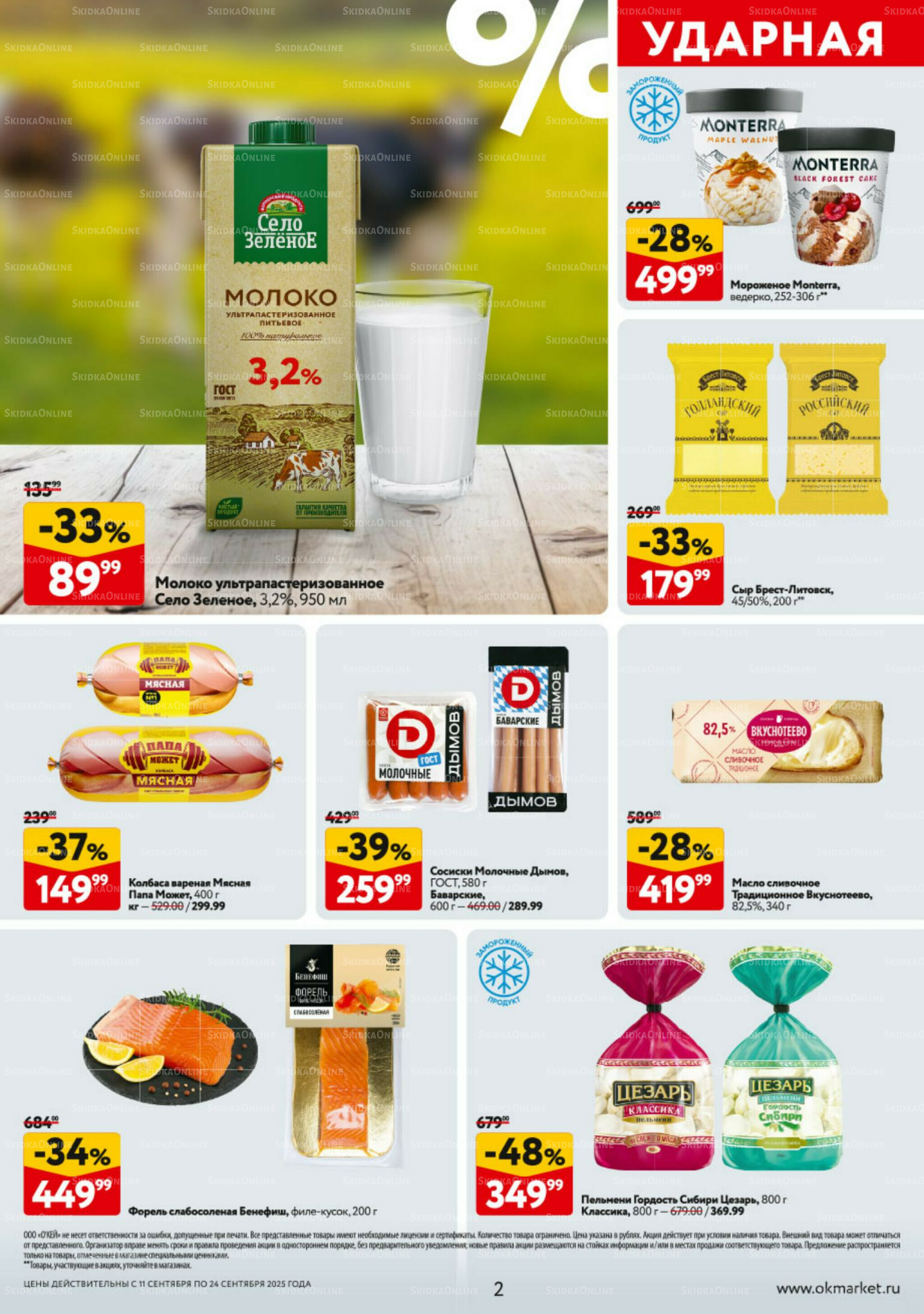 Каталог регулярных предложений 11  - 17 Сентября 2025 2