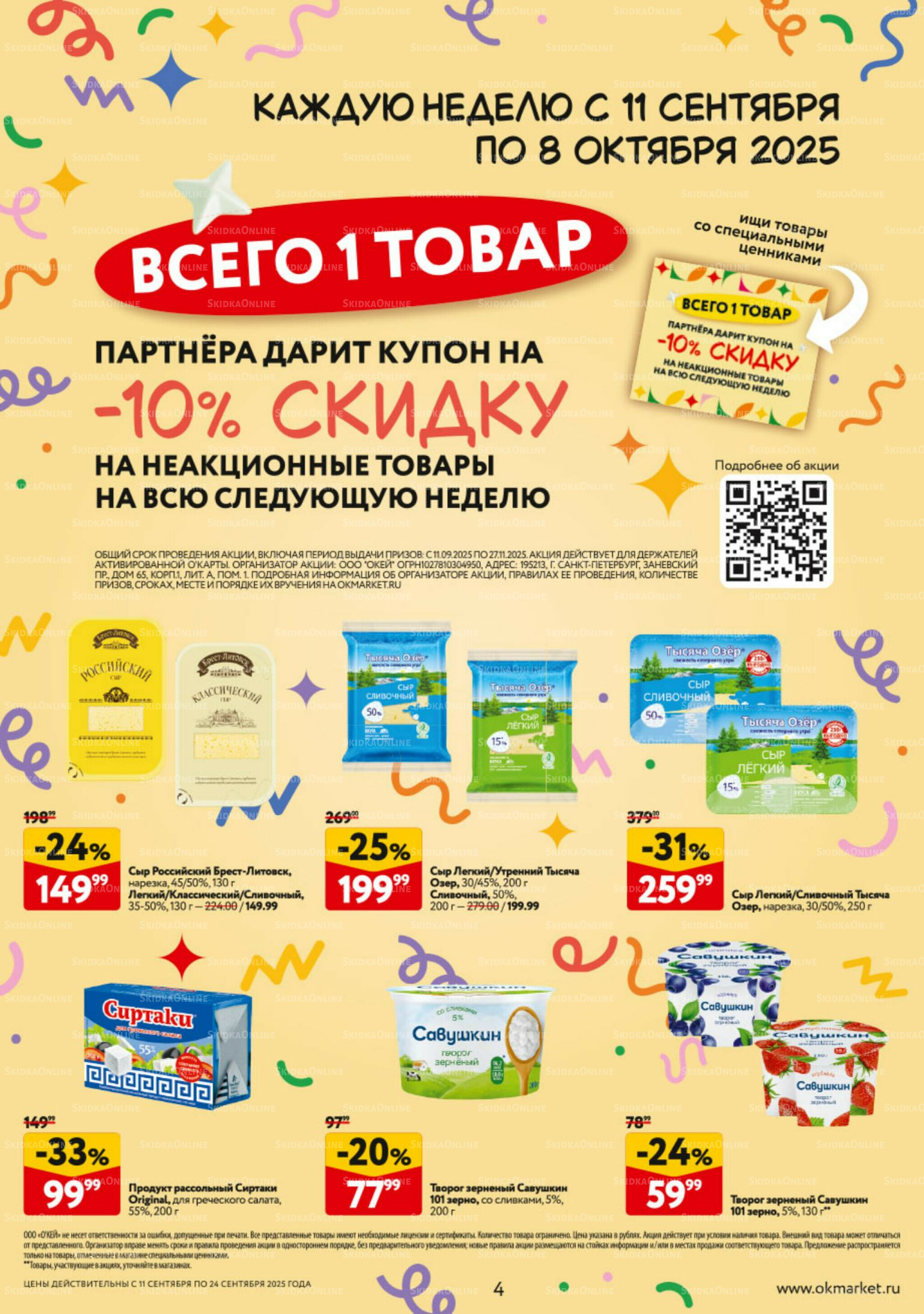 Каталог регулярных предложений 11  - 17 Сентября 2025 4