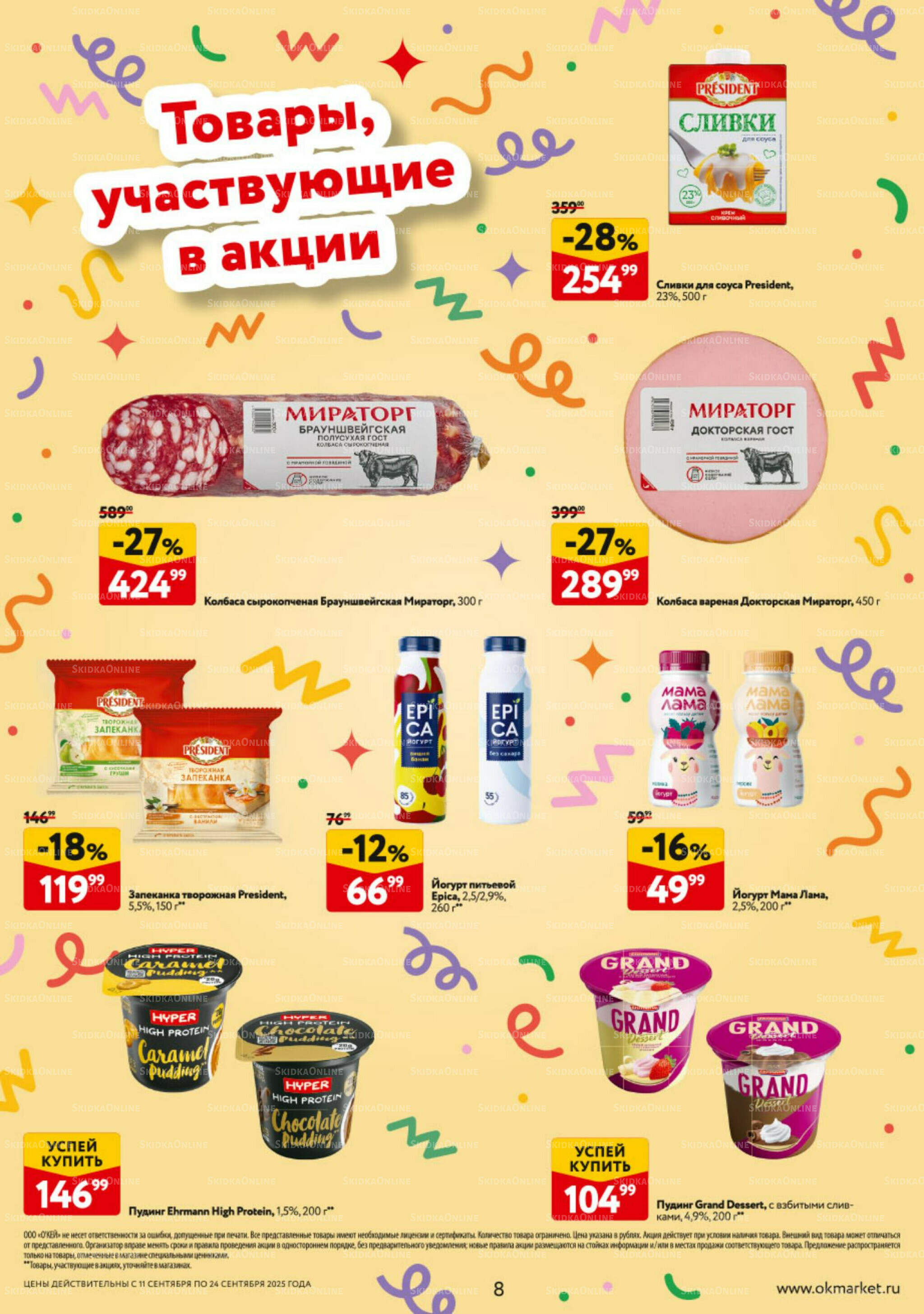 Каталог регулярных предложений 11  - 17 Сентября 2025 8