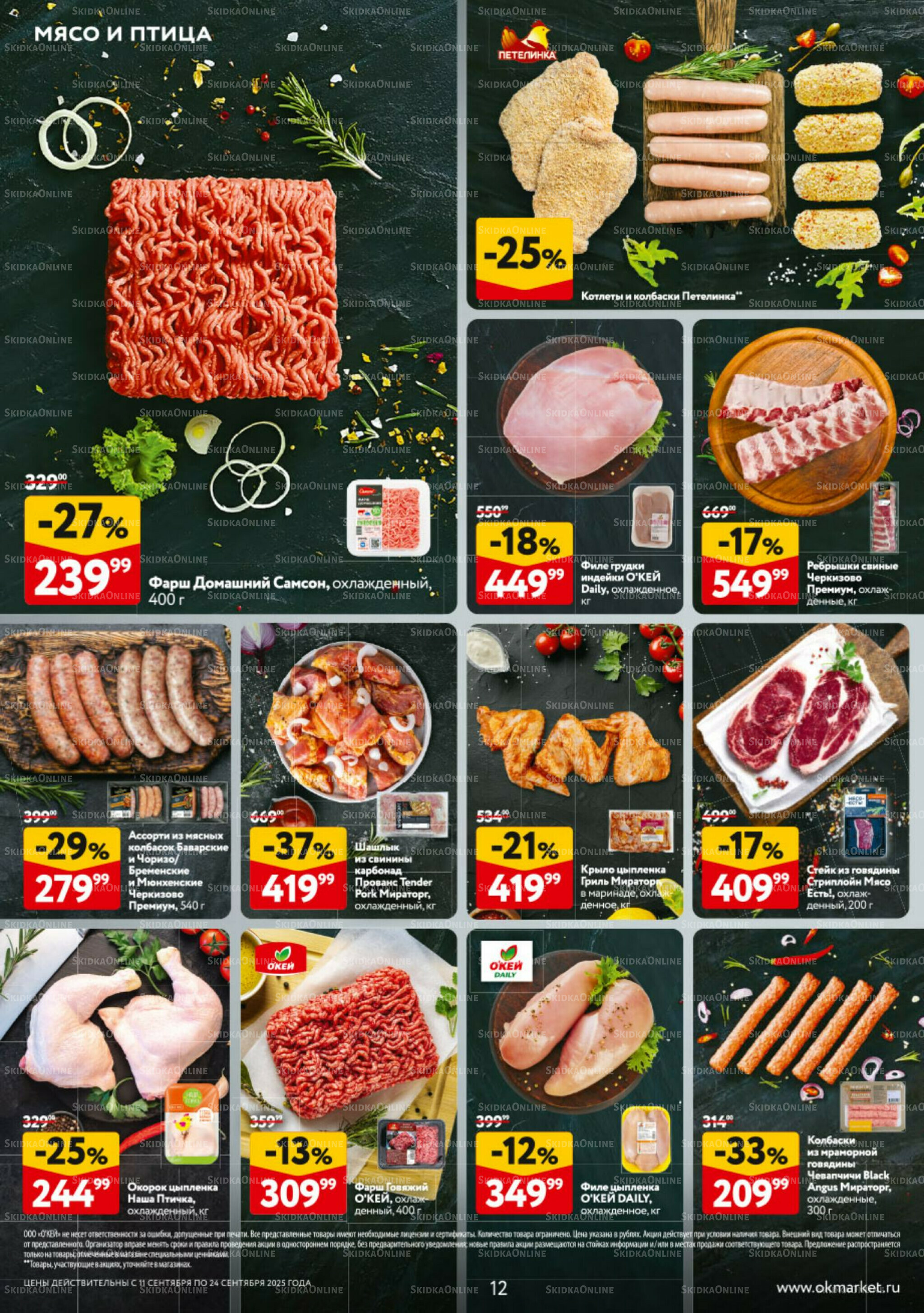 Каталог регулярных предложений 11  - 17 Сентября 2025 12