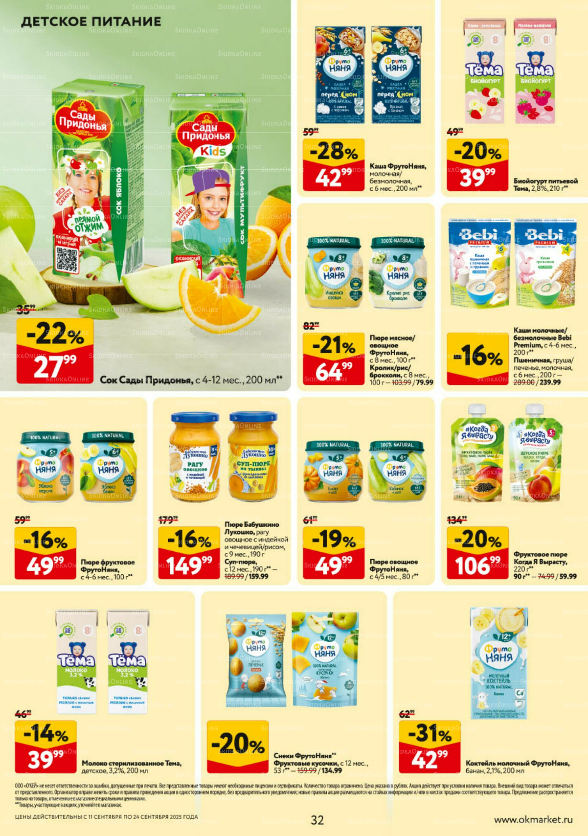 Каталог регулярных предложений 11  - 17 Сентября 2025 32