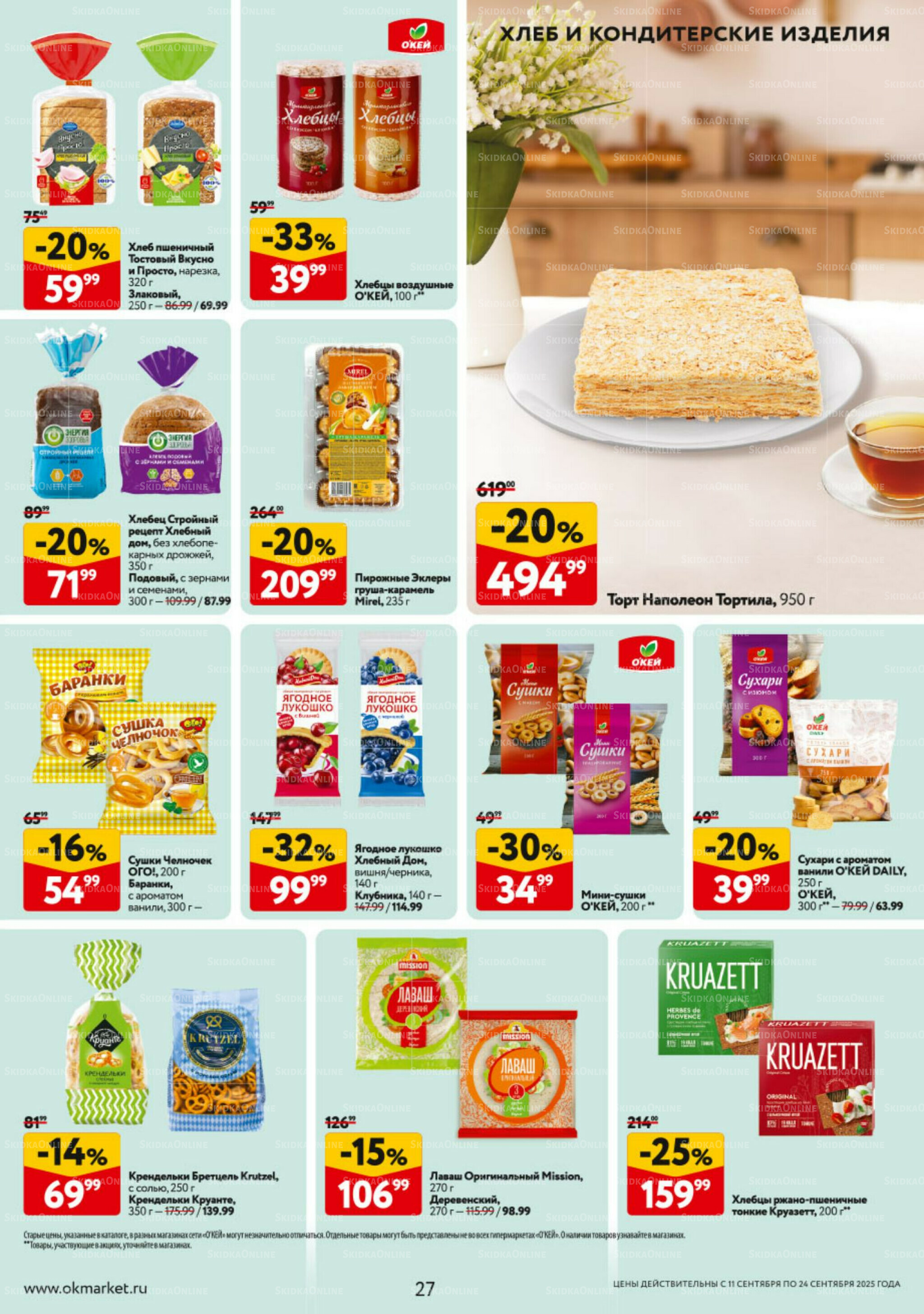 Каталог регулярных предложений 11  - 17 Сентября 2025 27
