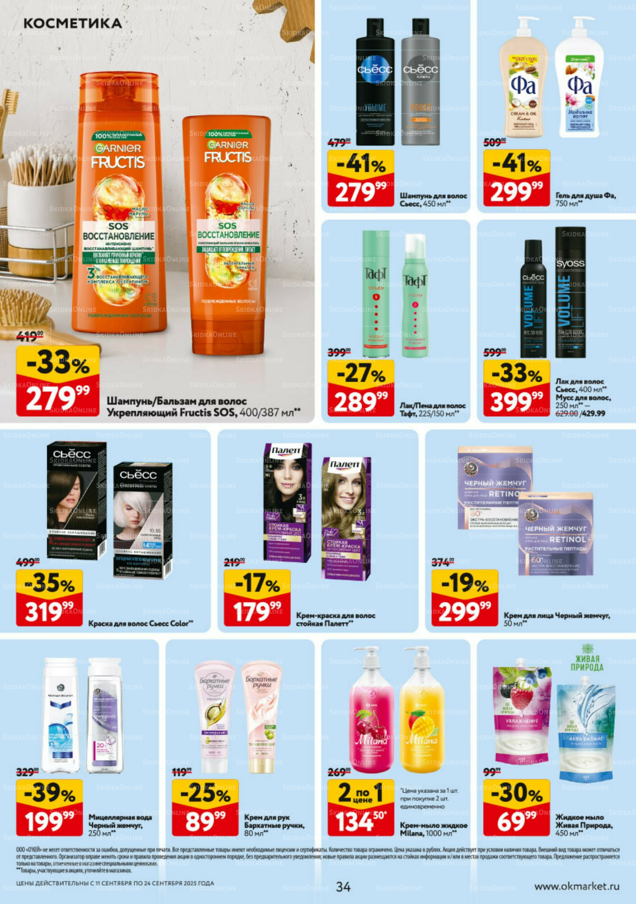 Каталог регулярных предложений 11  - 17 Сентября 2025 34