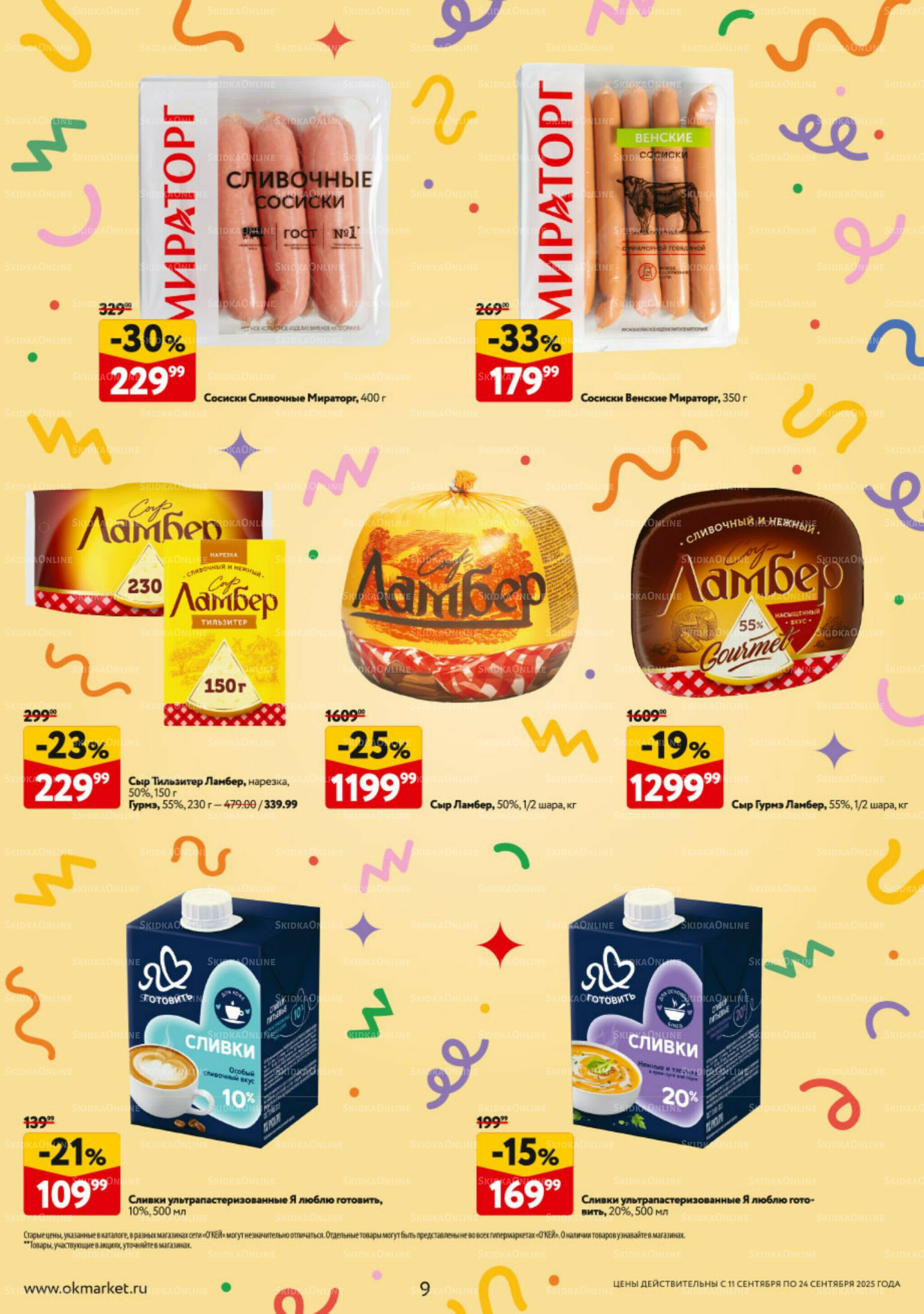 Каталог регулярных предложений 11  - 17 Сентября 2025 9