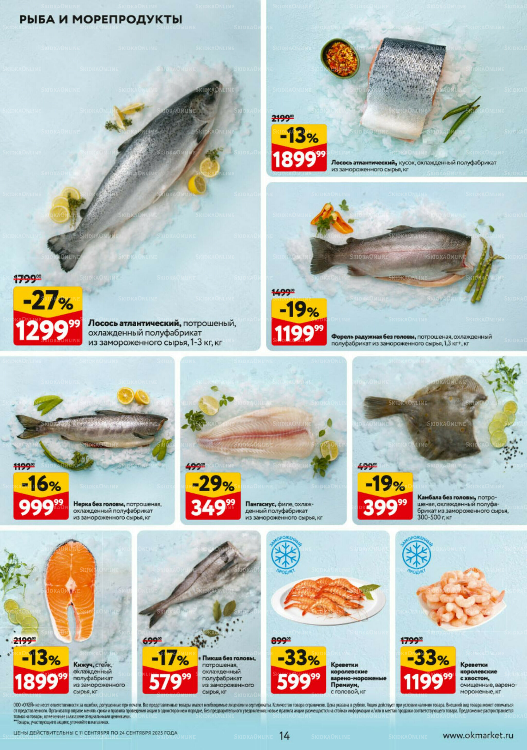 Каталог регулярных предложений 11  - 17 Сентября 2025 14