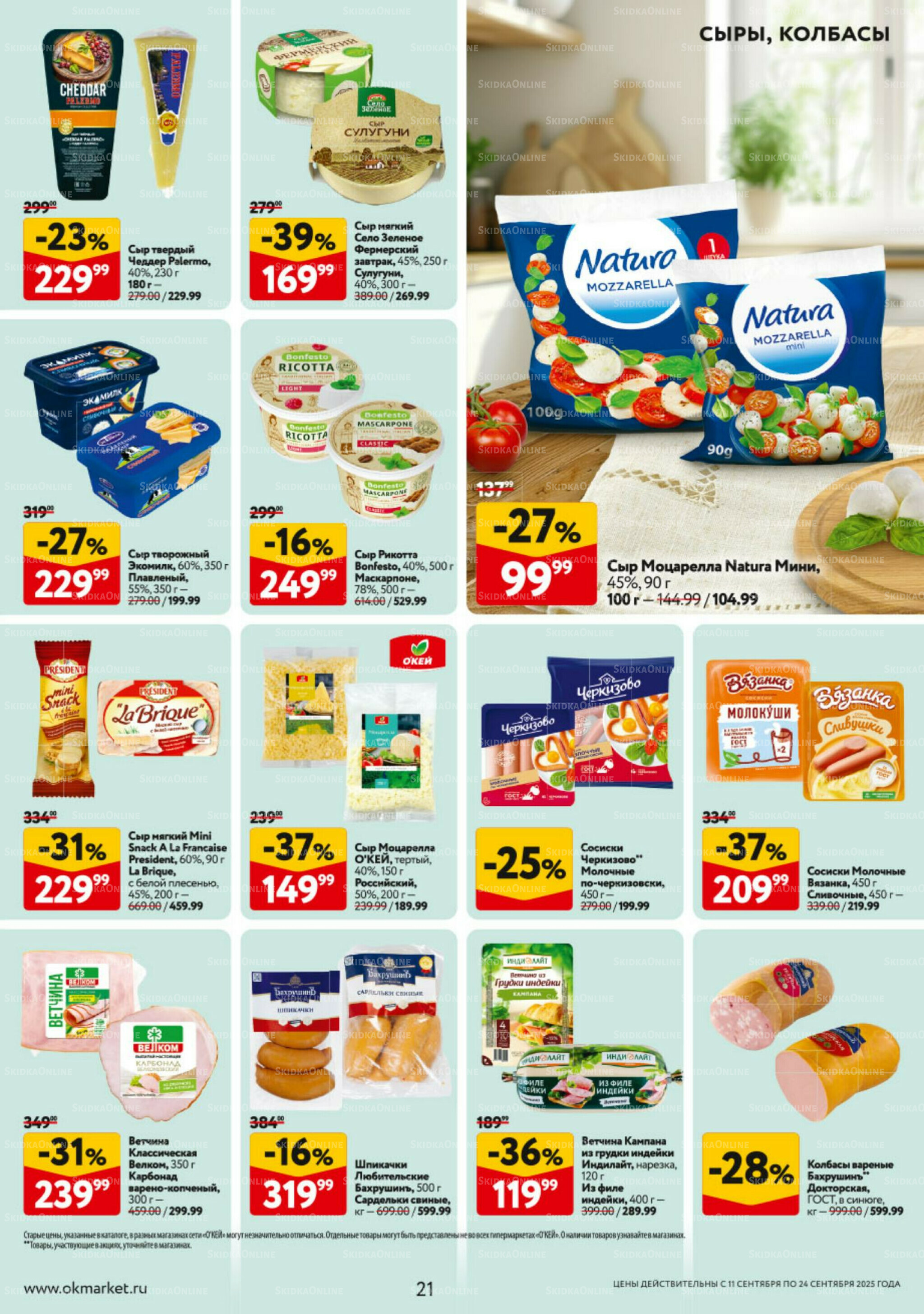 Каталог регулярных предложений 11  - 17 Сентября 2025 21