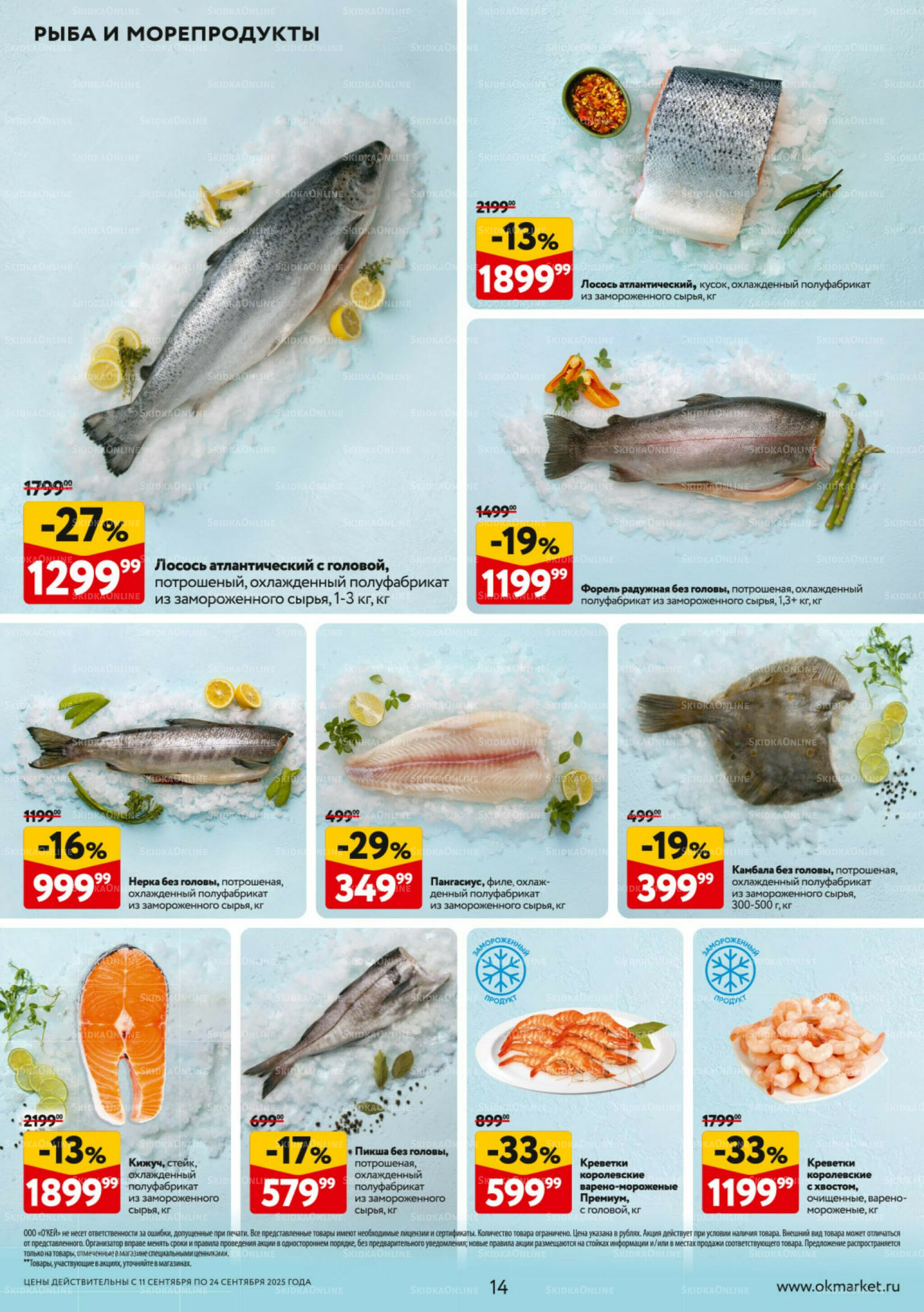 Каталог регулярных предложений 11  - 24 Сентября 2025 14