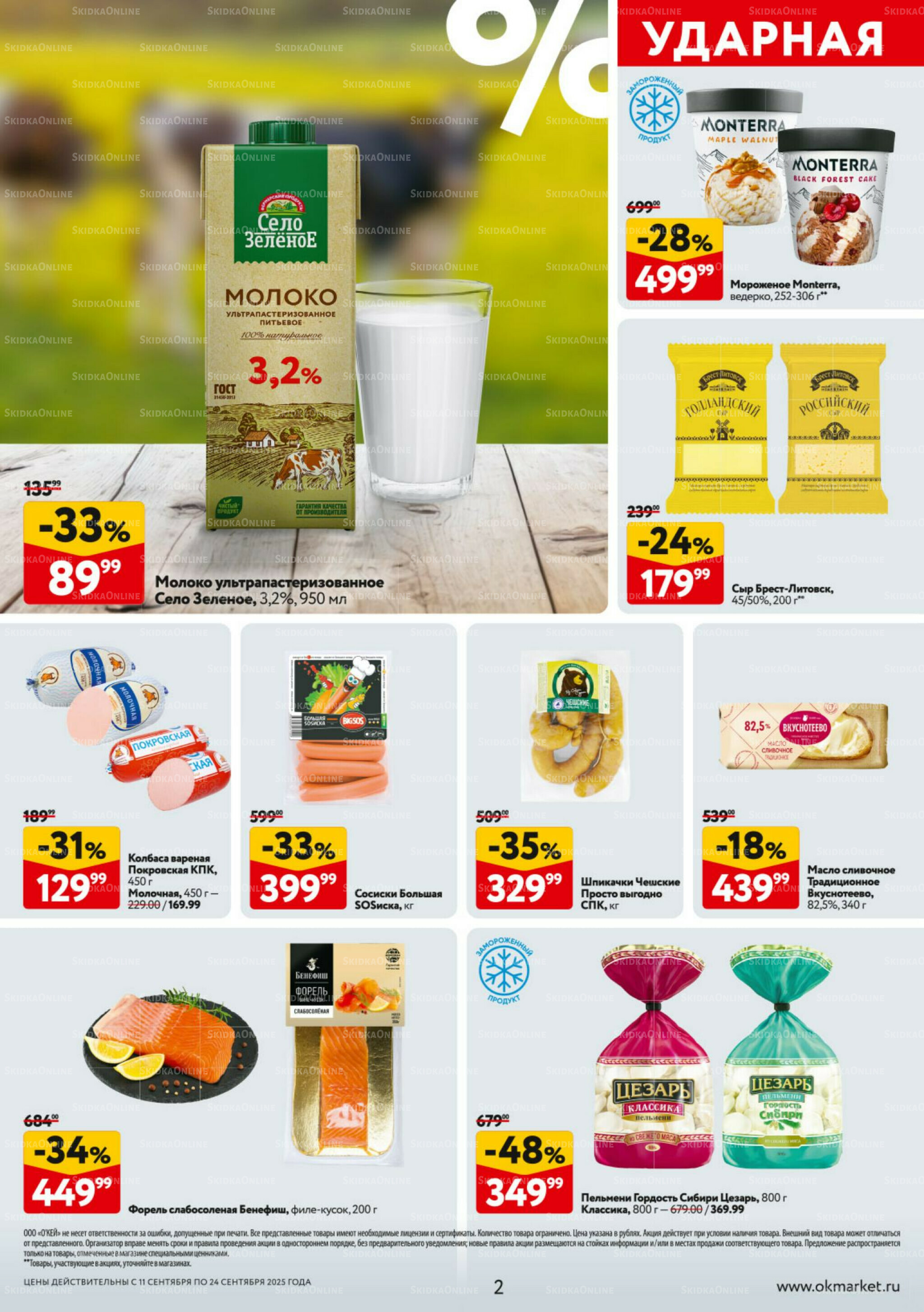 Каталог регулярных предложений 11  - 24 Сентября 2025 2