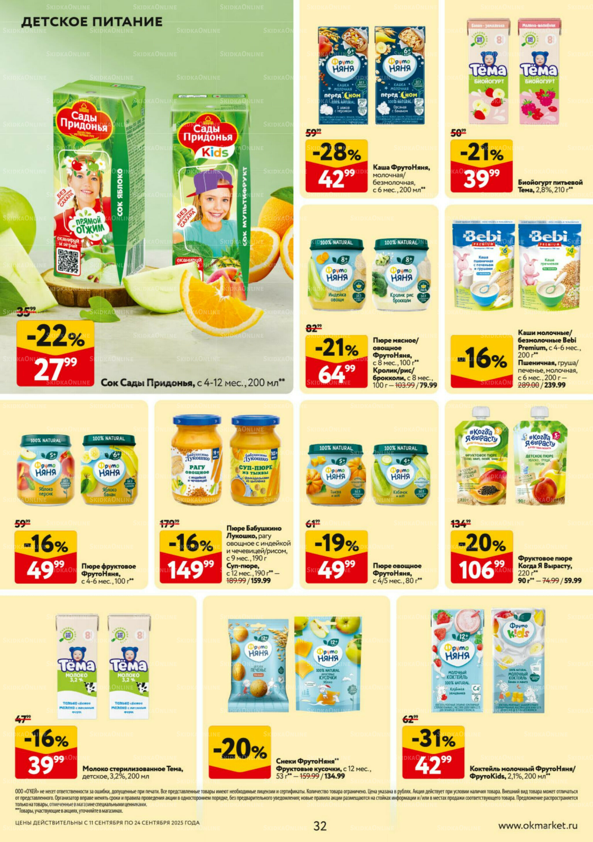 Каталог регулярных предложений 11  - 24 Сентября 2025 32