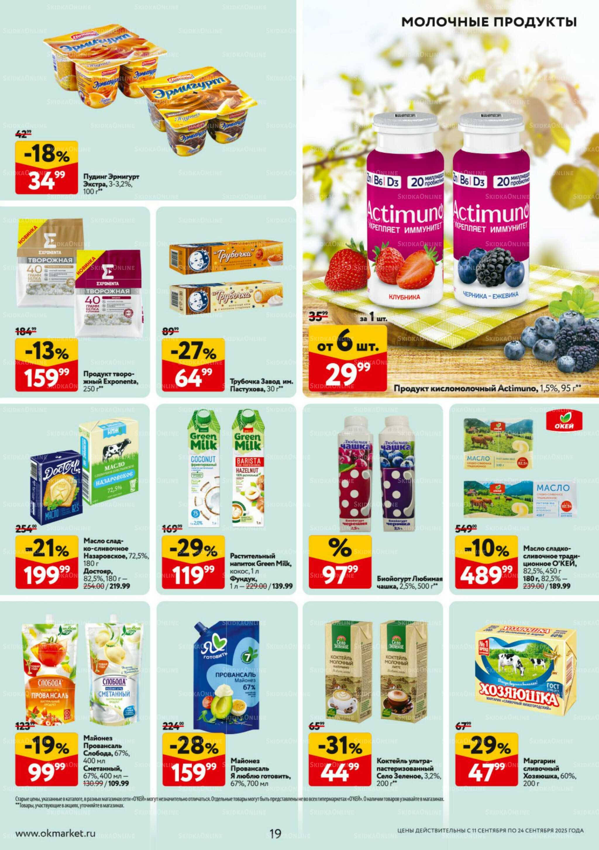 Каталог регулярных предложений 11  - 24 Сентября 2025 19