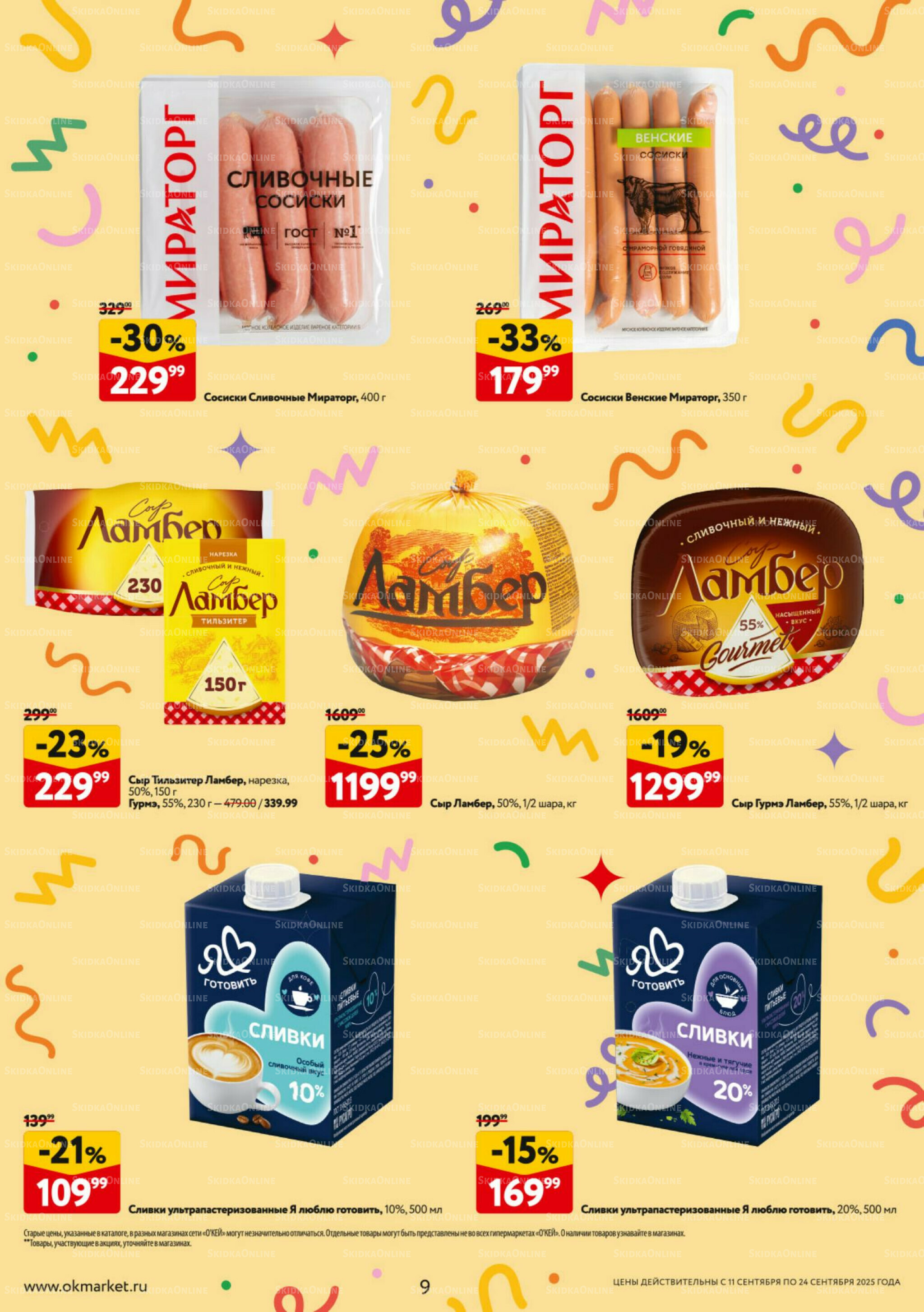 Каталог регулярных предложений 11  - 24 Сентября 2025 9