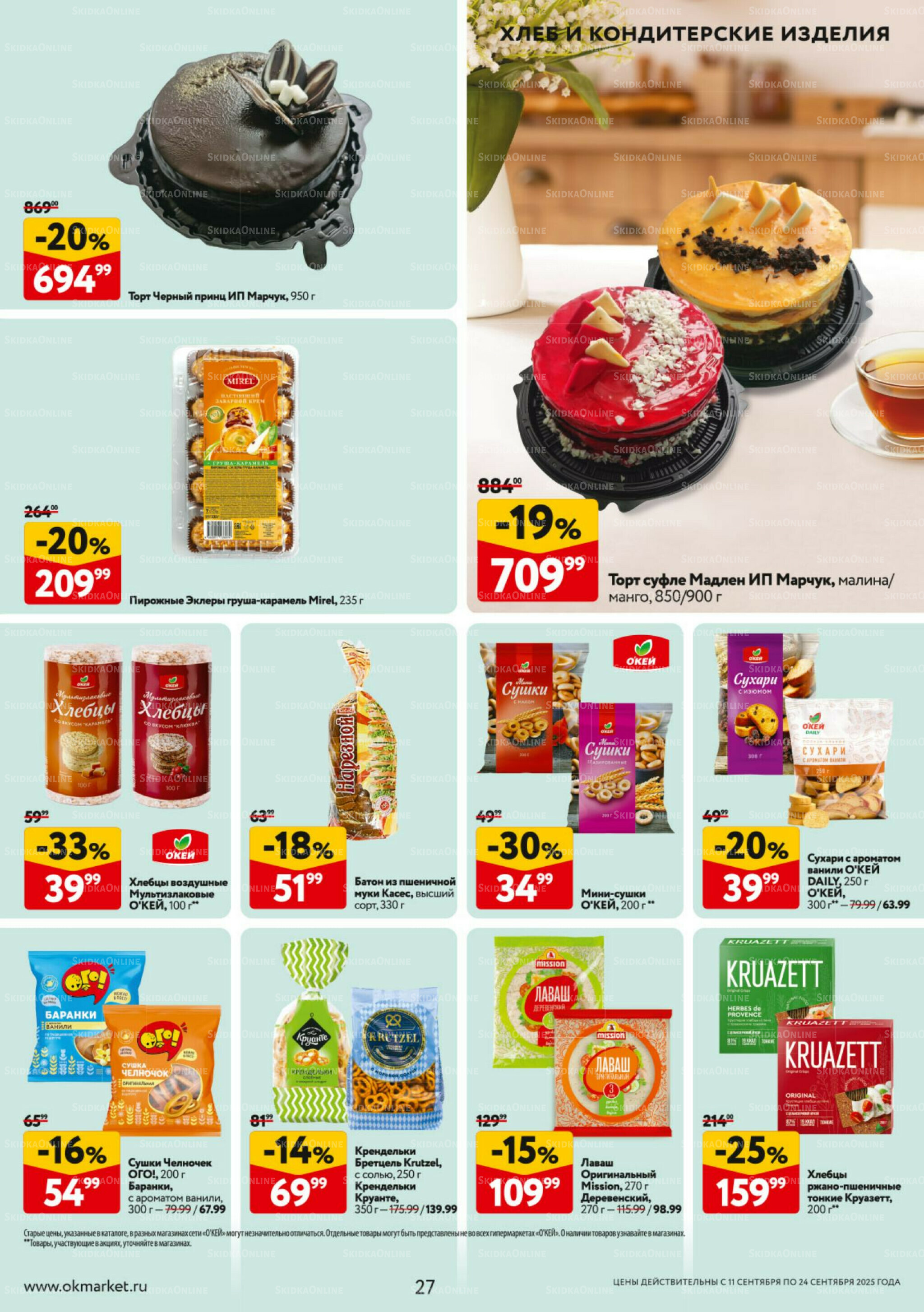 Каталог регулярных предложений 11  - 24 Сентября 2025 27