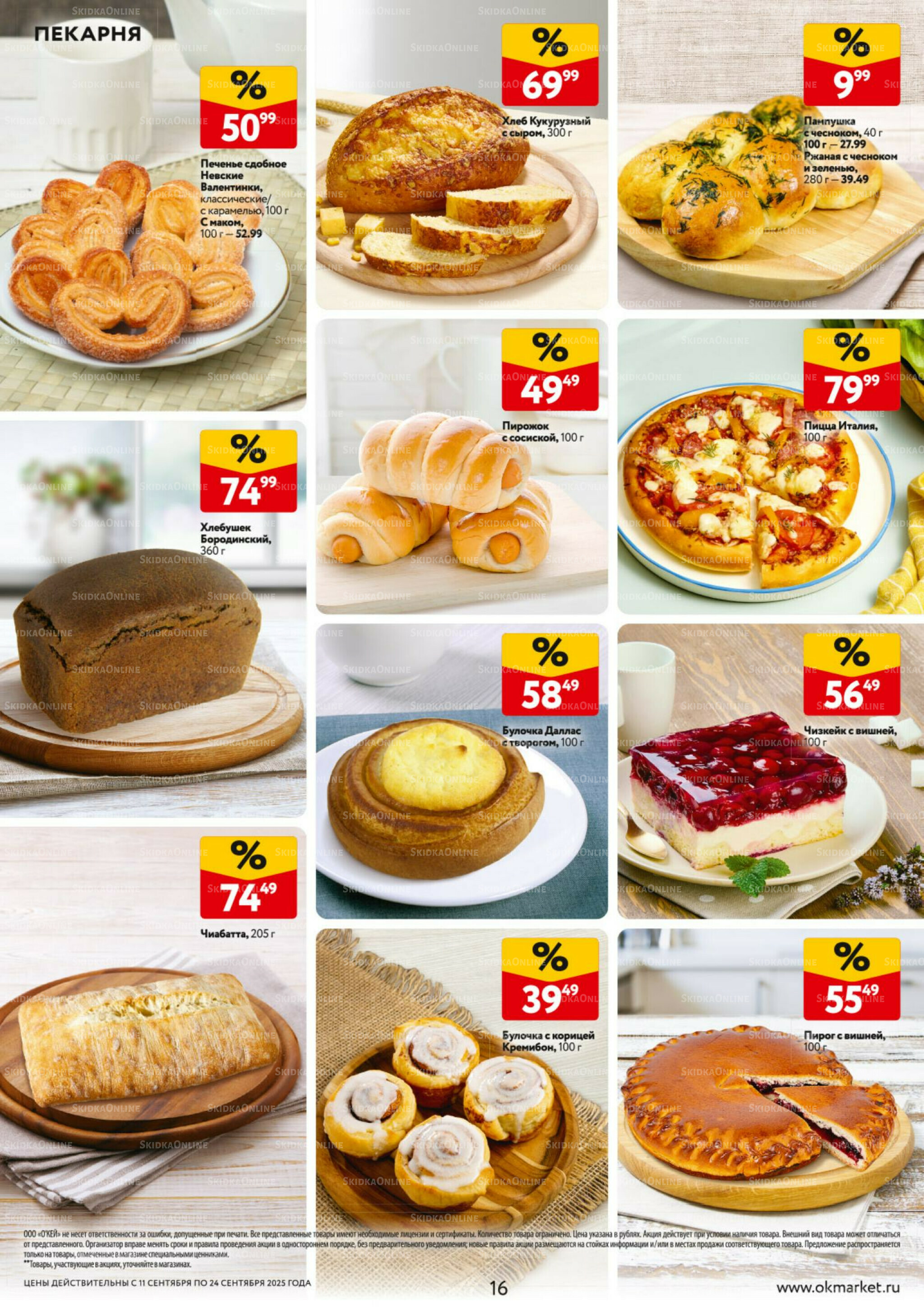 Каталог регулярных предложений 11  - 24 Сентября 2025 16