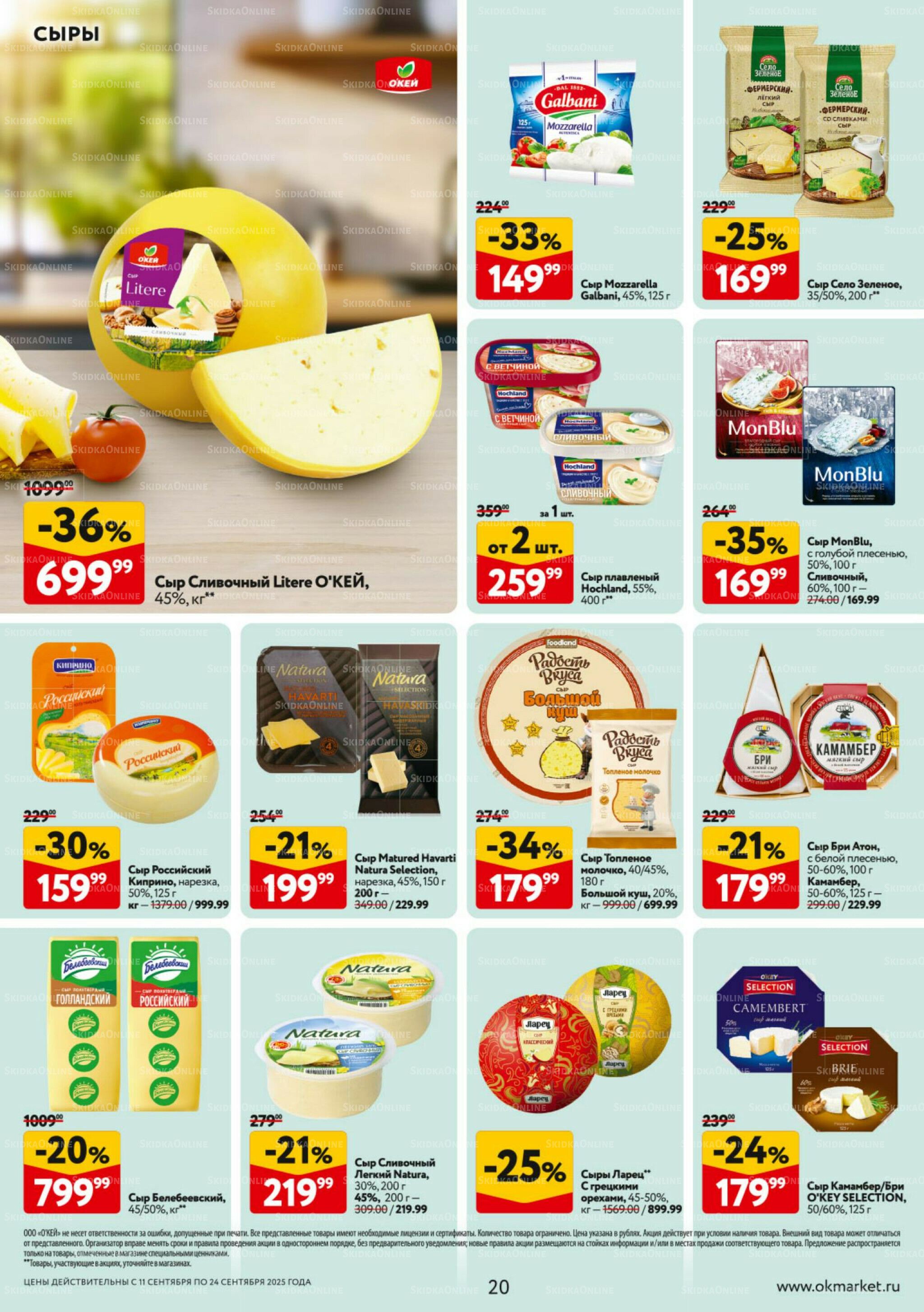 Каталог регулярных предложений 11  - 24 Сентября 2025 20