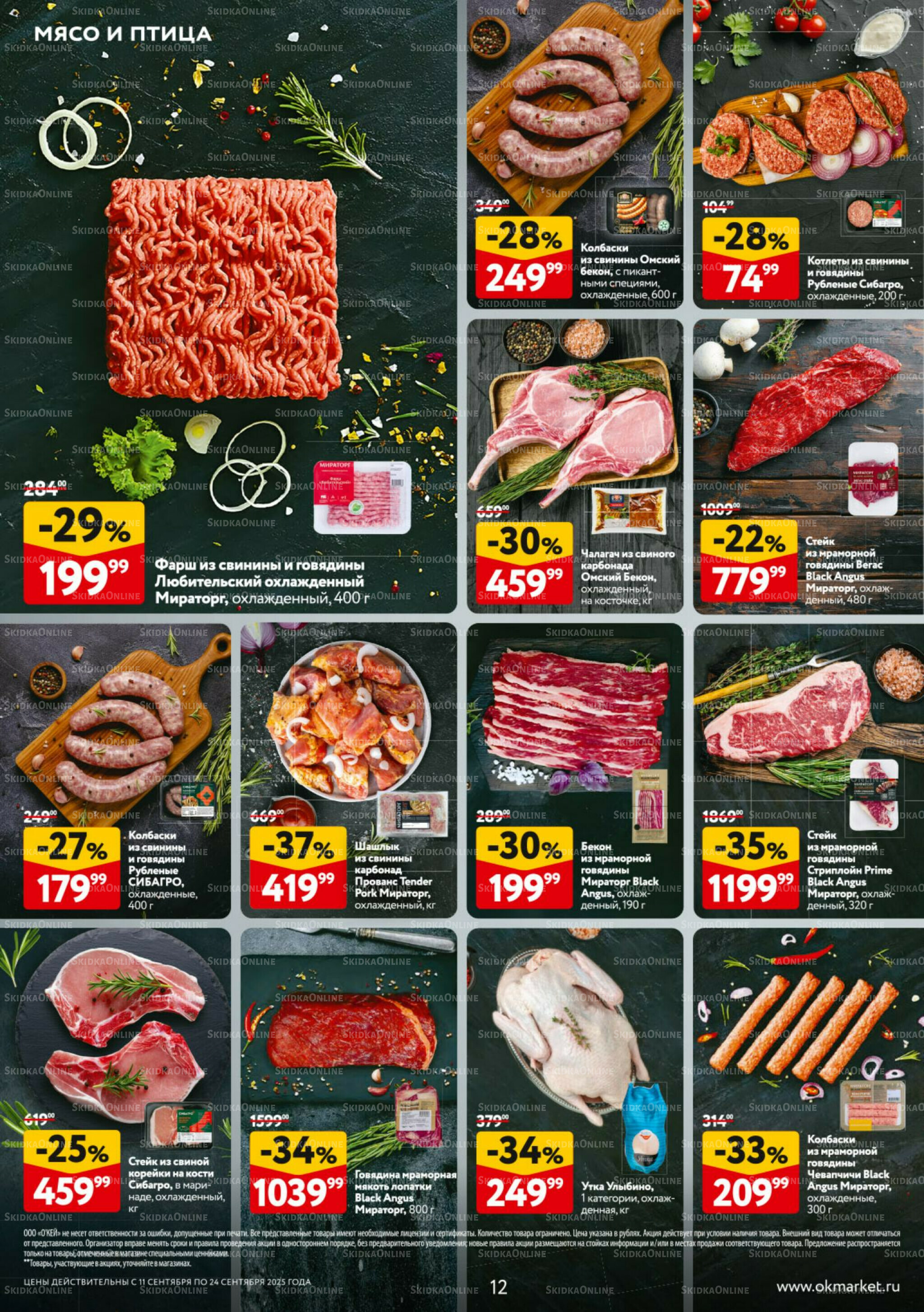 Каталог регулярных предложений 11  - 24 Сентября 2025 12