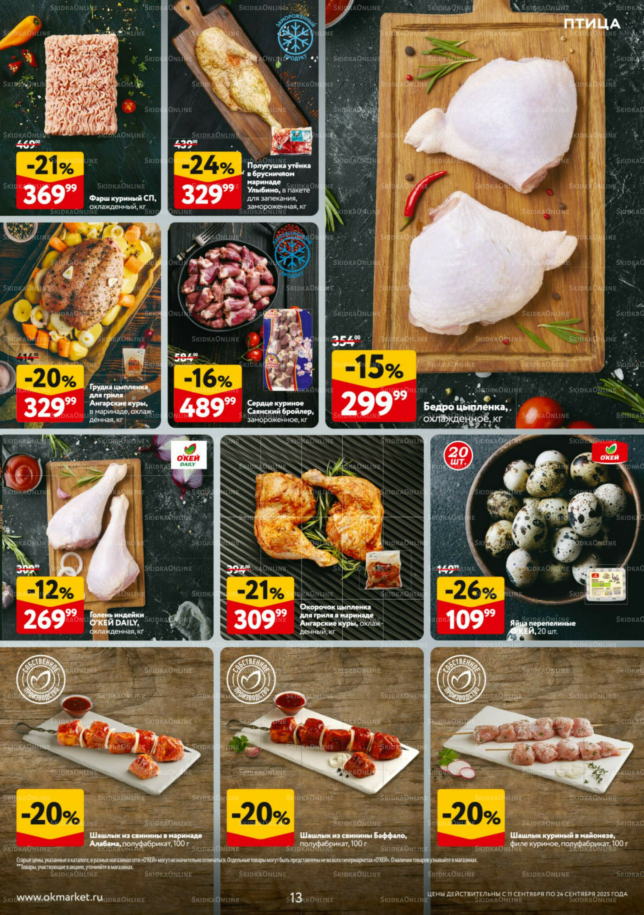 Каталог регулярных предложений 11  - 24 Сентября 2025 13