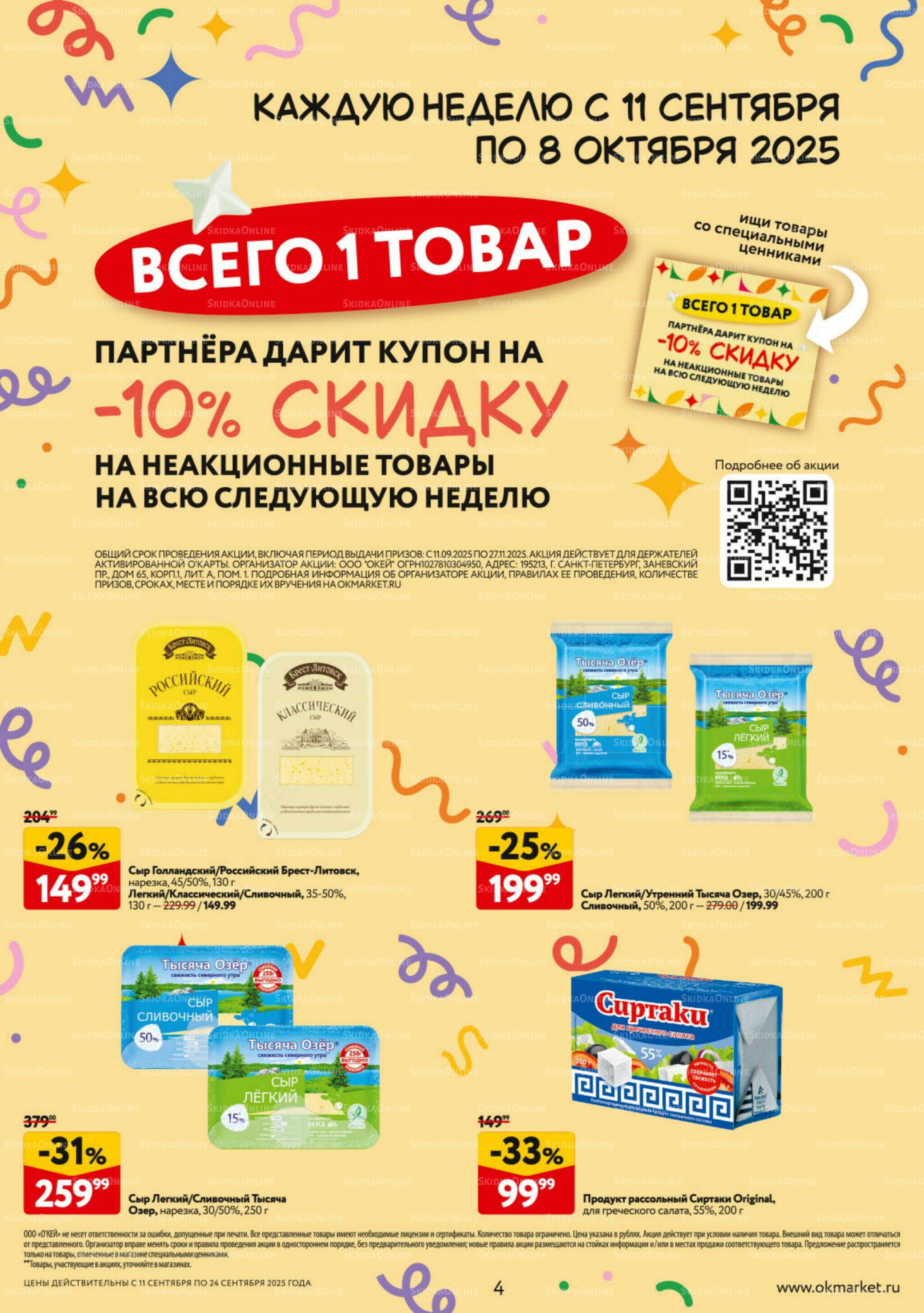 Каталог регулярных предложений 11  - 24 Сентября 2025 4