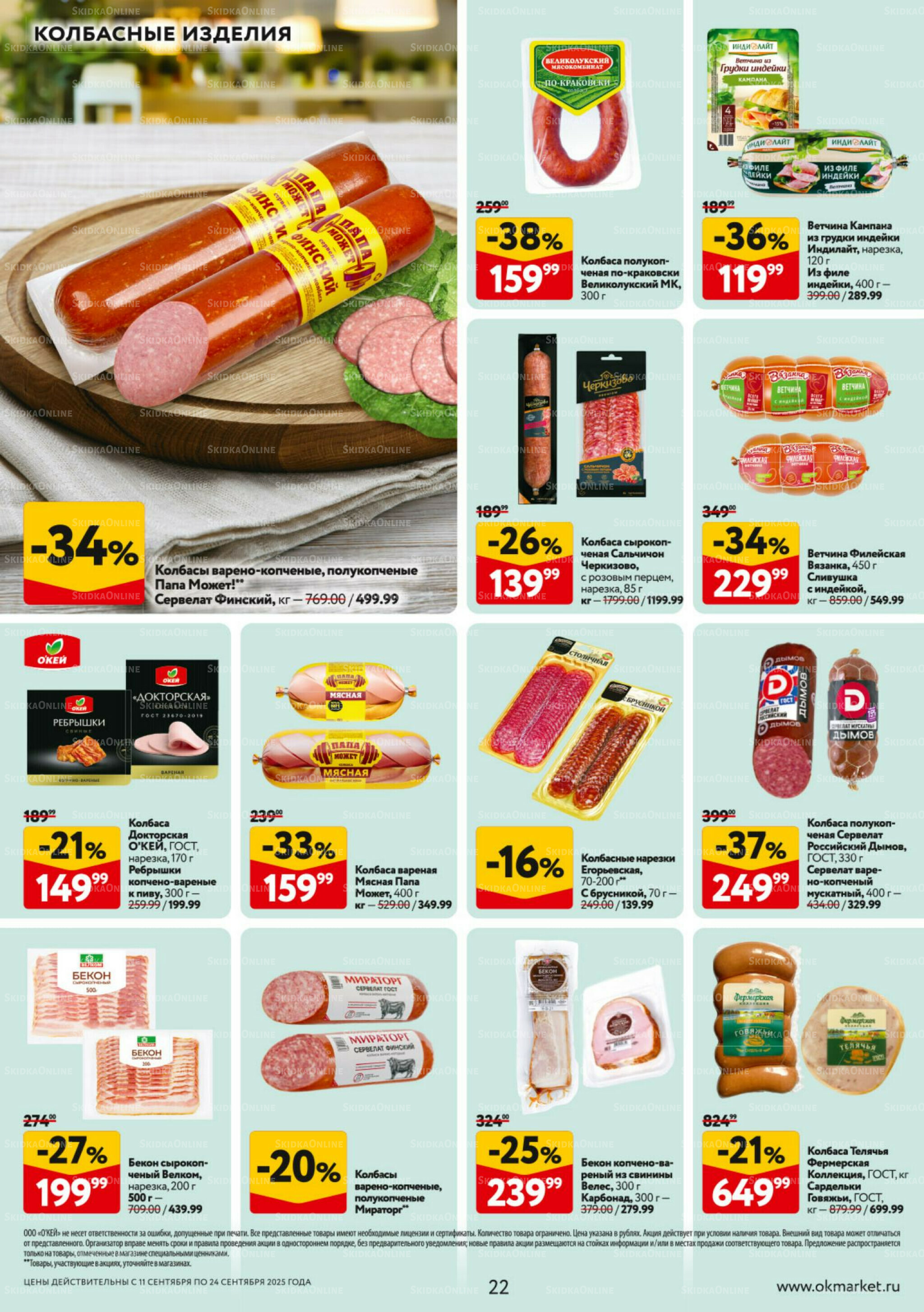 Каталог регулярных предложений 11  - 24 Сентября 2025 22
