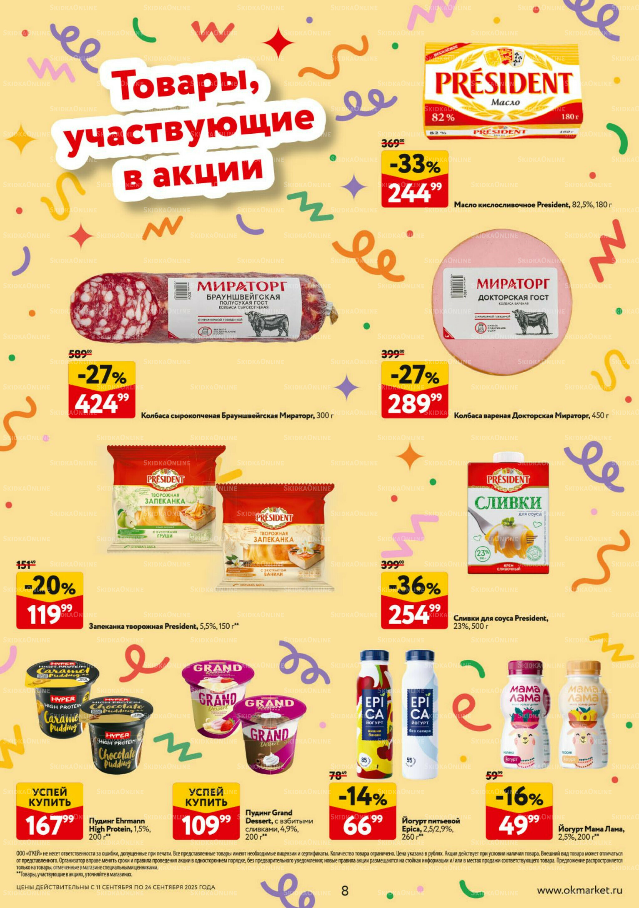 Каталог регулярных предложений 11  - 24 Сентября 2025 8