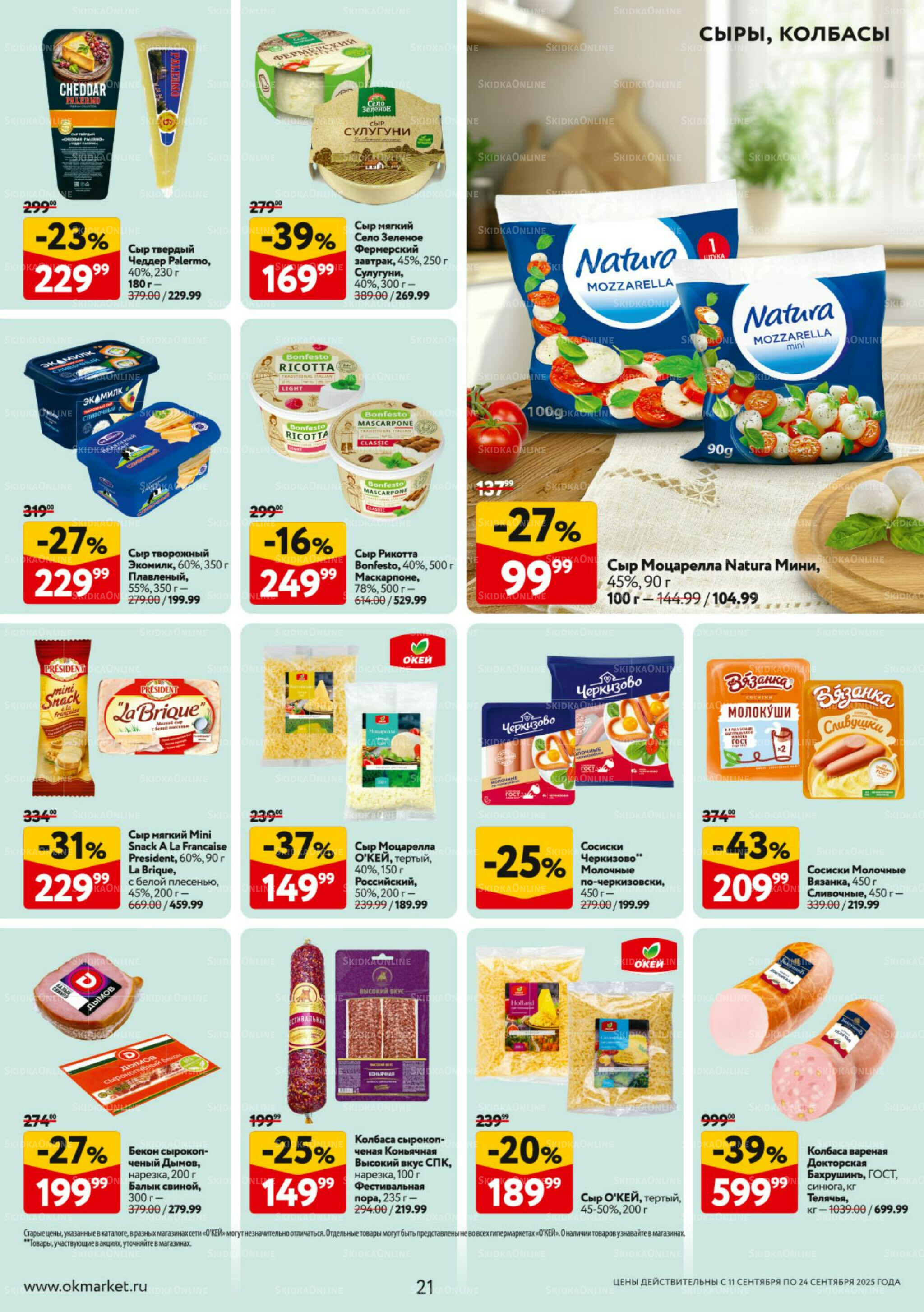 Каталог регулярных предложений 11  - 24 Сентября 2025 21