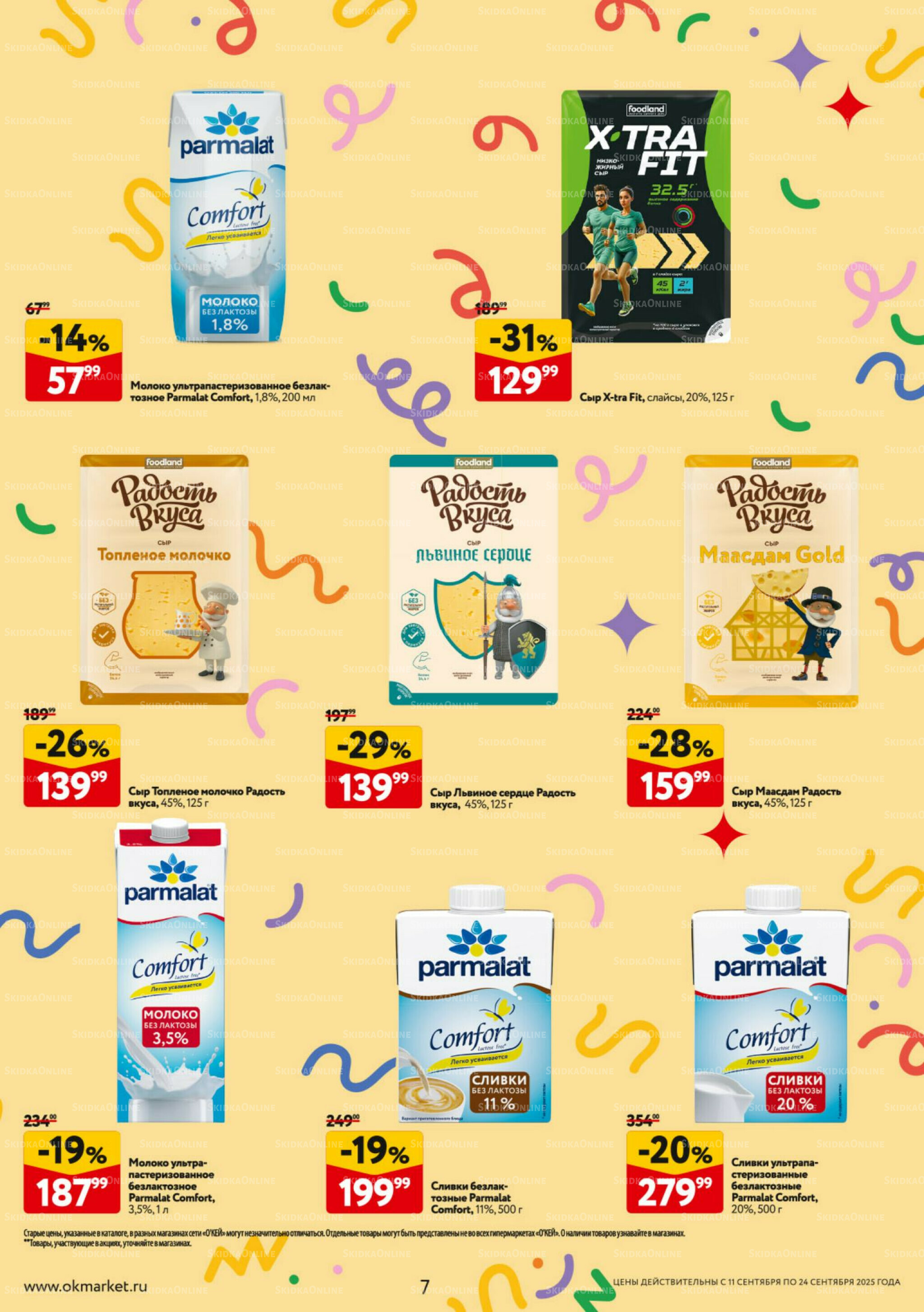 Каталог регулярных предложений 11  - 24 Сентября 2025 7