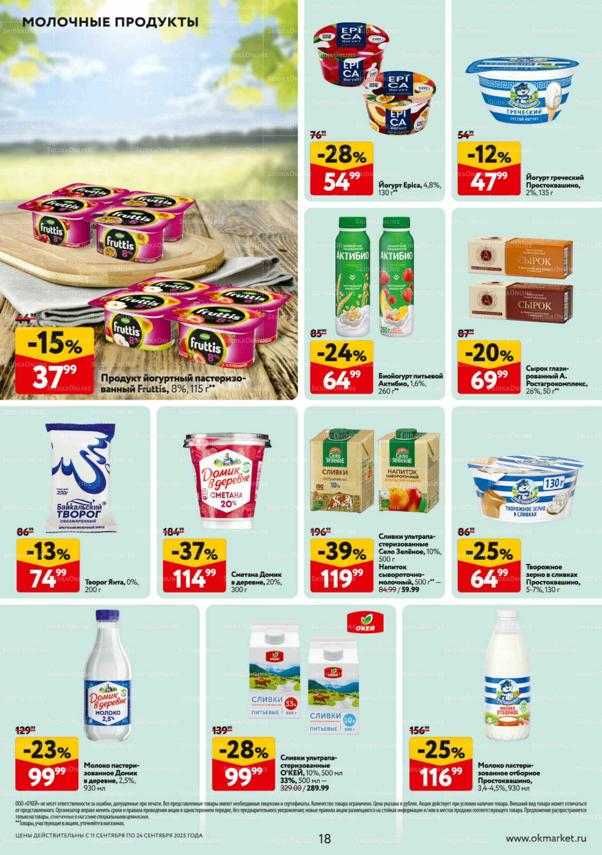 Каталог регулярных предложений 11  - 24 Сентября 2025 18