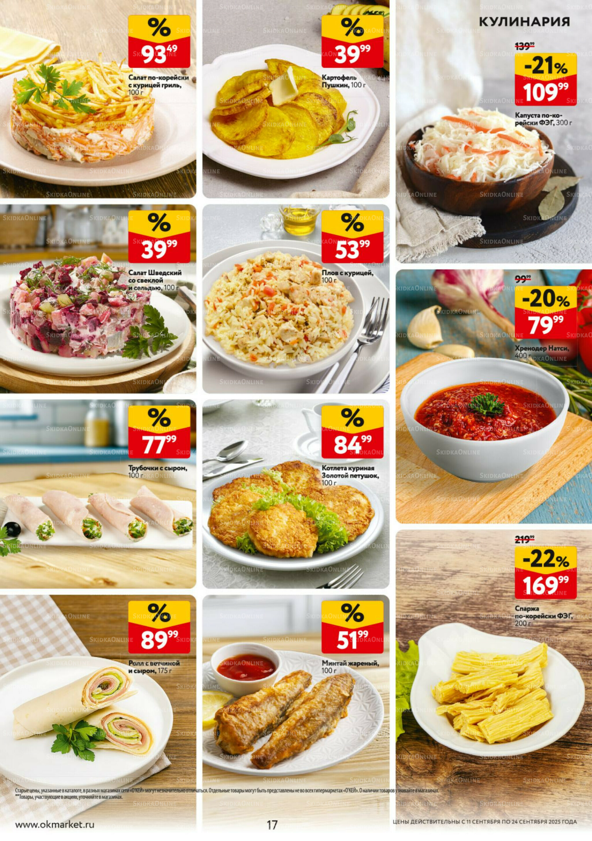 Каталог регулярных предложений 11  - 24 Сентября 2025 17
