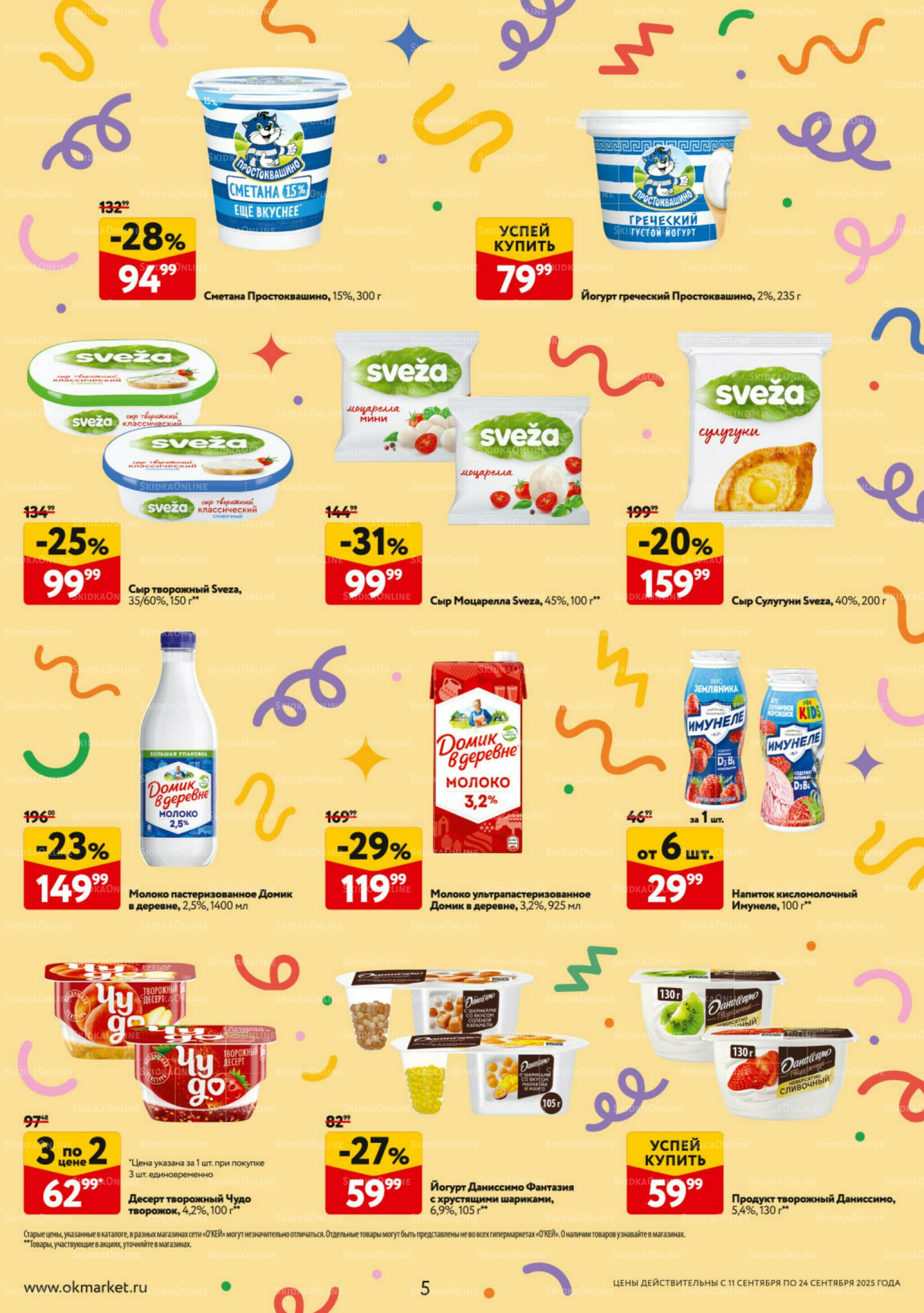 Каталог регулярных предложений 11  - 24 Сентября 2025 5