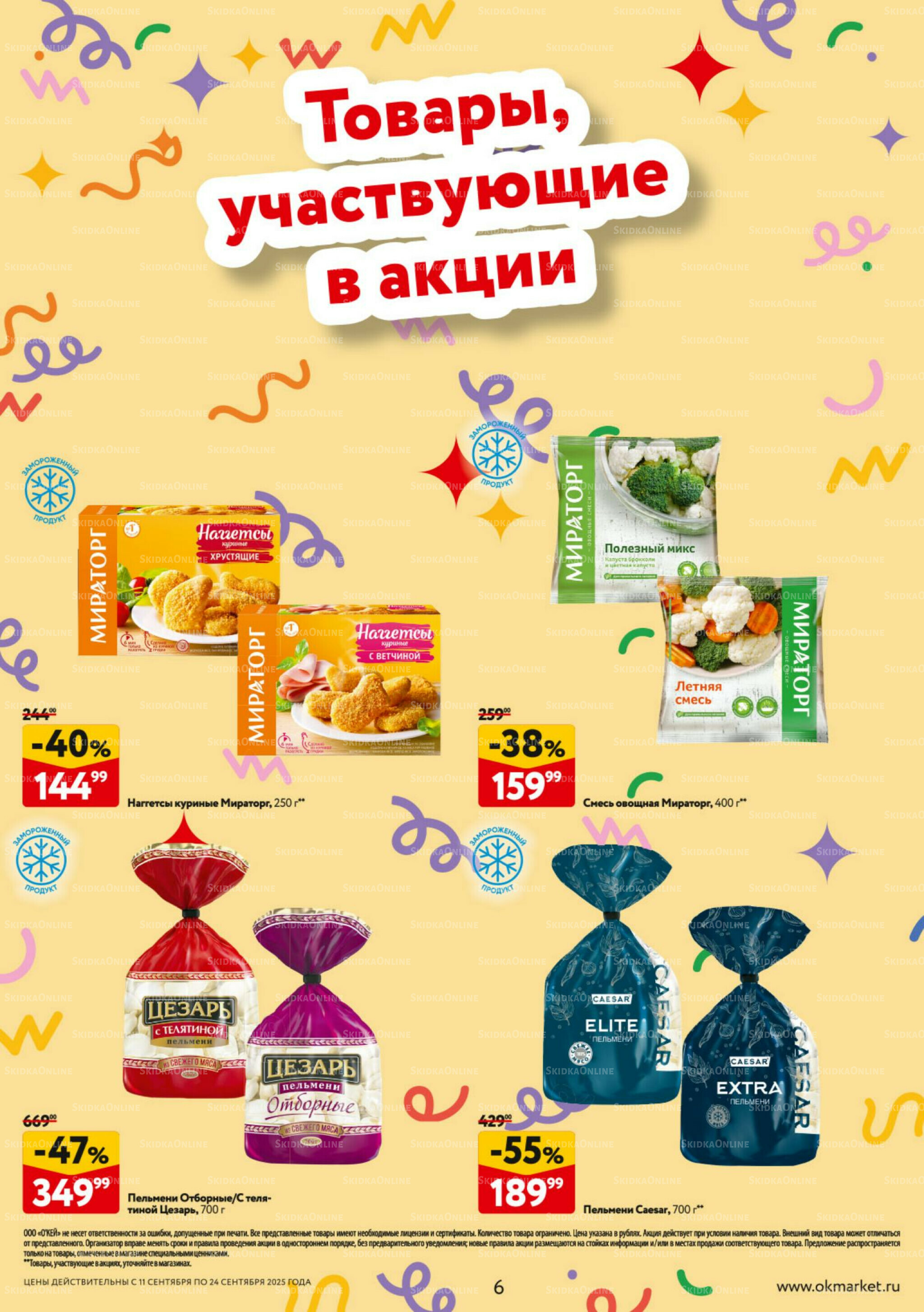 Каталог регулярных предложений 11  - 24 Сентября 2025 6