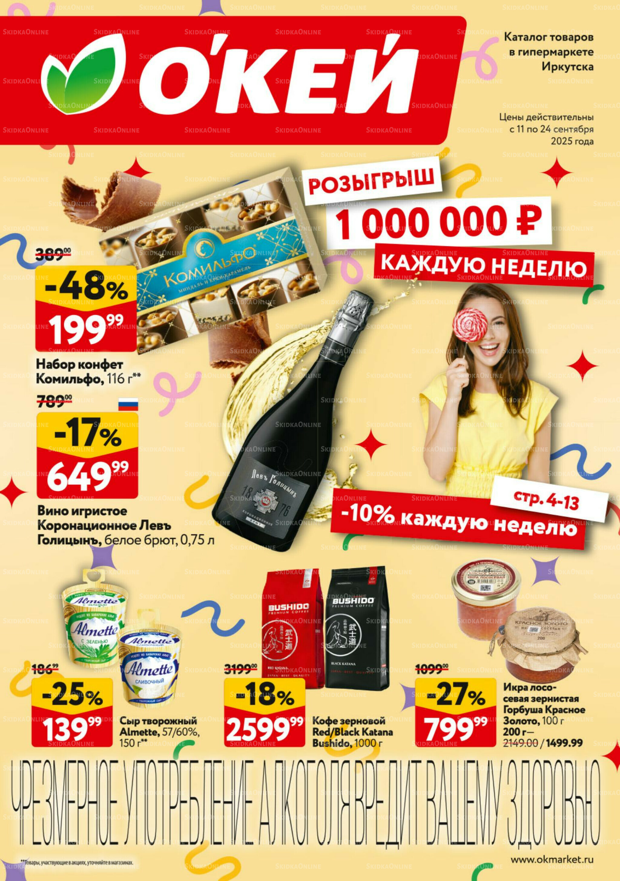 Каталог регулярных предложений 11  - 24 Сентября 2025 1