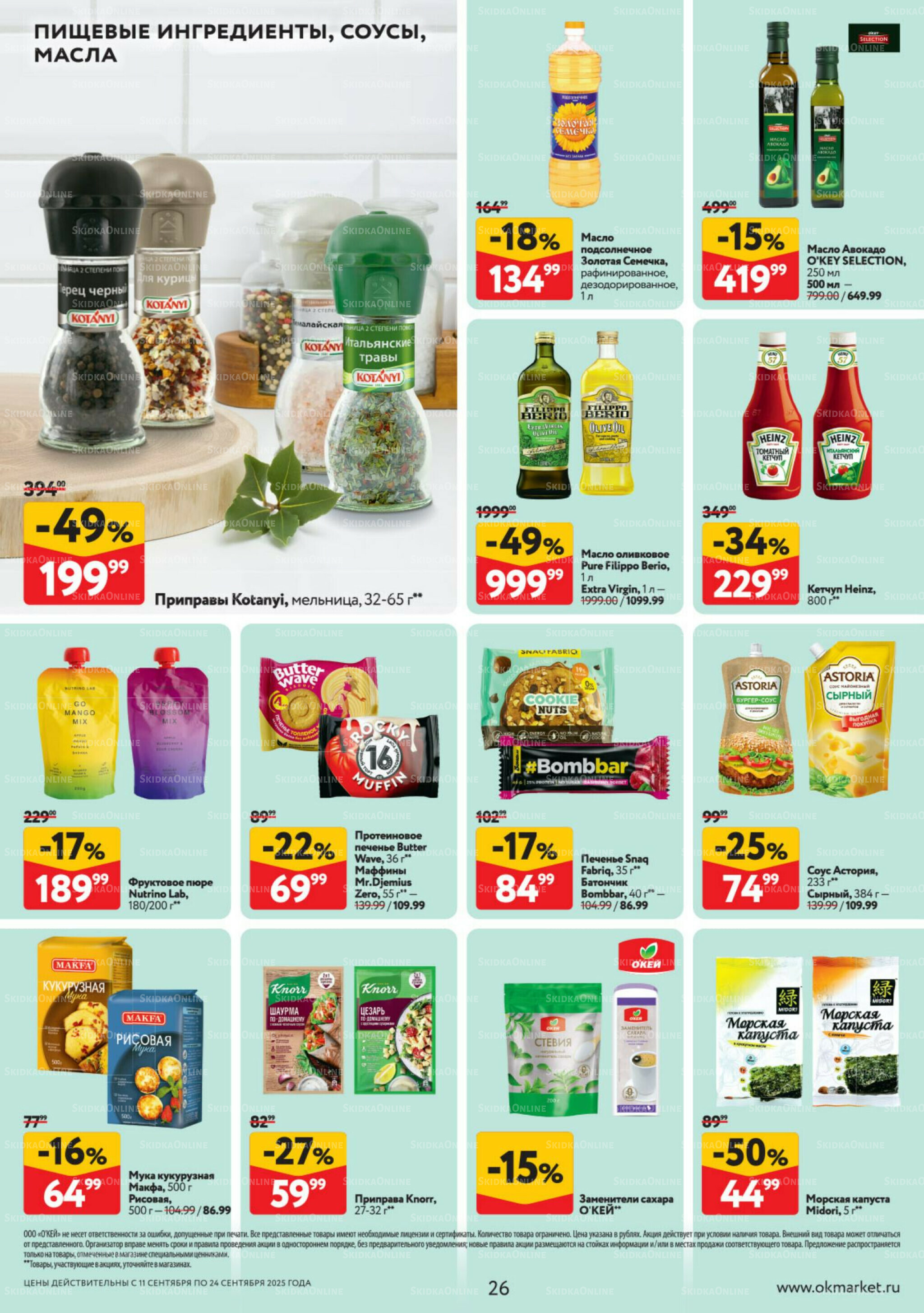 Каталог регулярных предложений 11  - 24 Сентября 2025 26