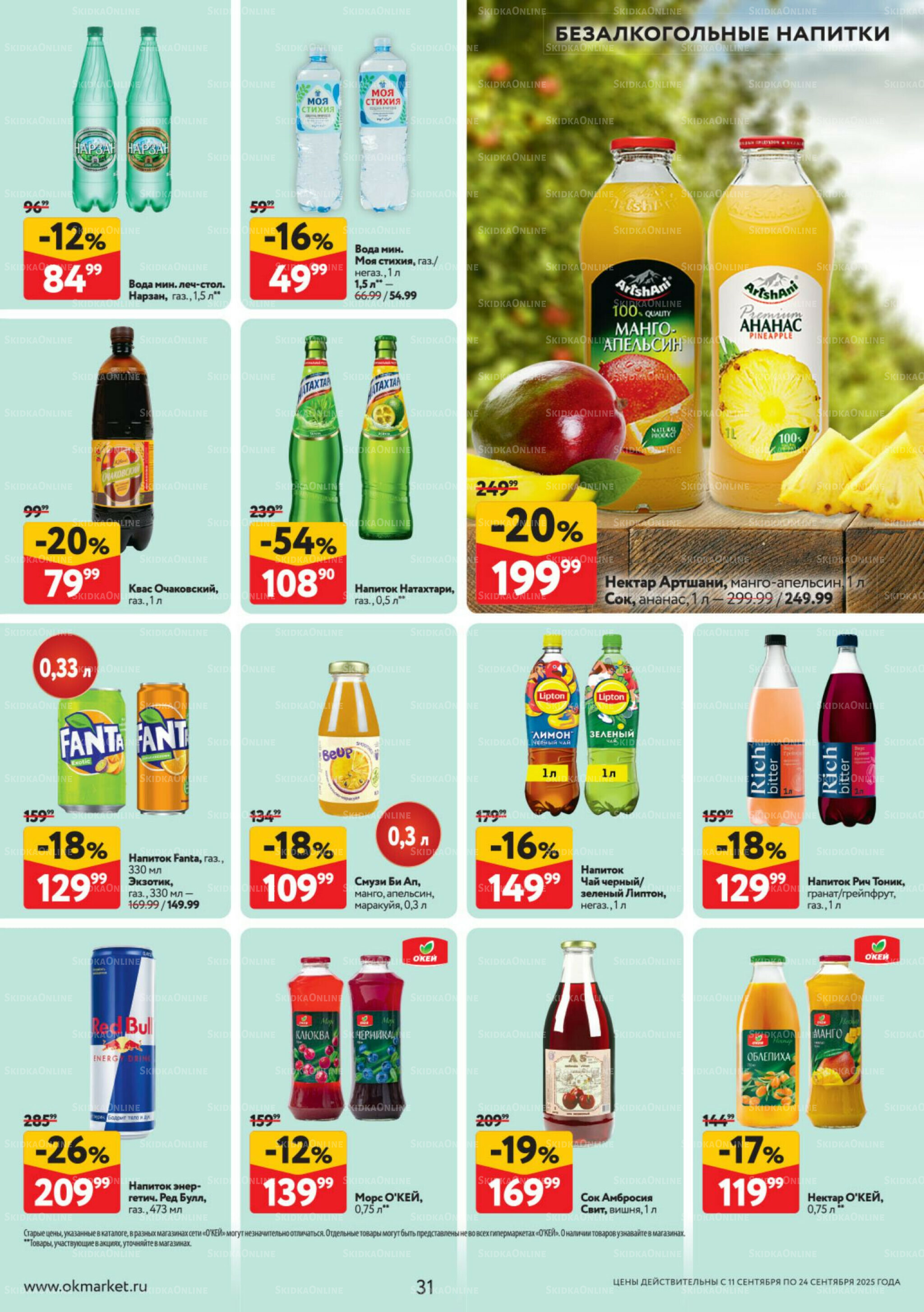 Каталог регулярных предложений 11  - 24 Сентября 2025 31