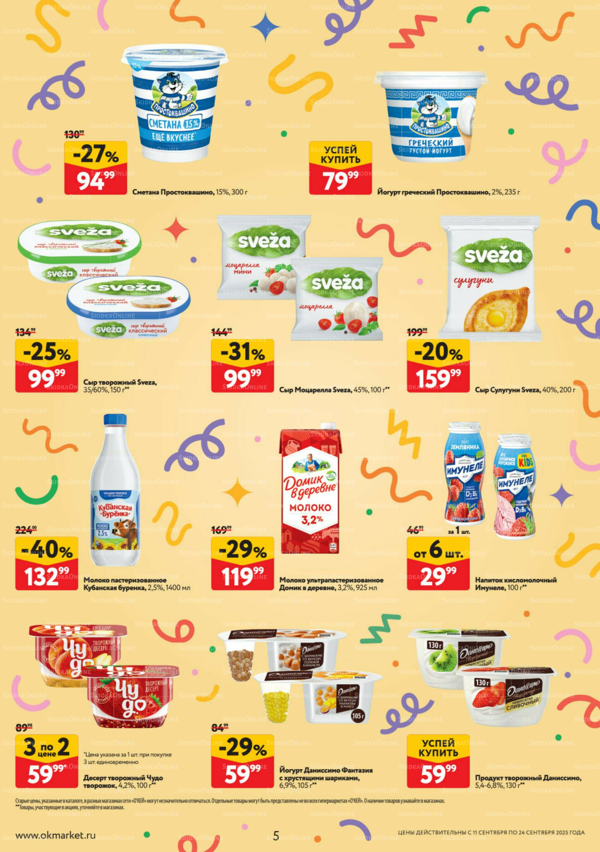 Каталог регулярных предложений 11  - 24 Сентября 2025 5